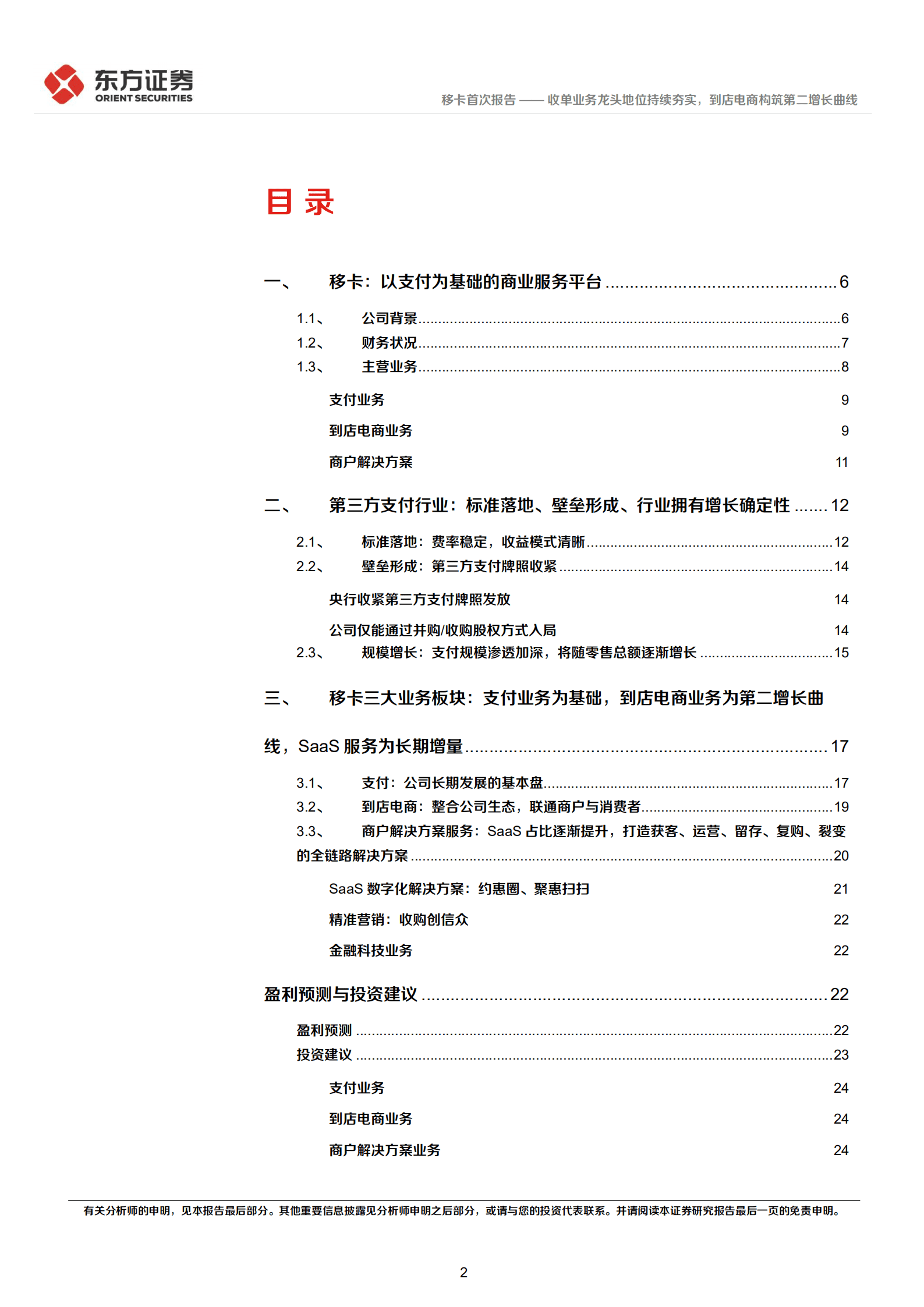 移卡：收单业务龙头地位持续夯实，到店电商构筑第二增长曲线-220919.pdf 第2页