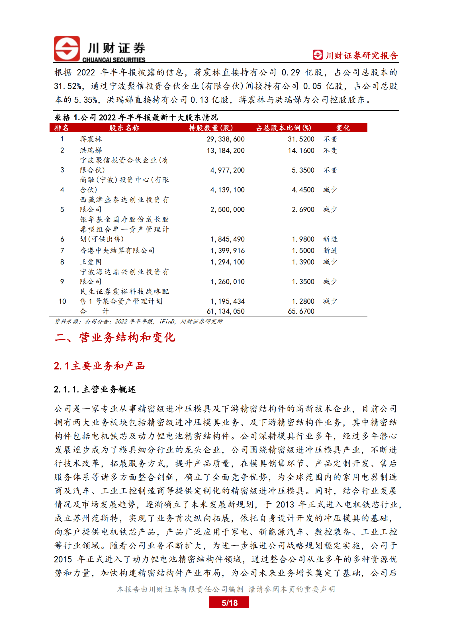 震裕科技-深度报告：快速成长的电池结构件新秀-220913.pdf 第5页