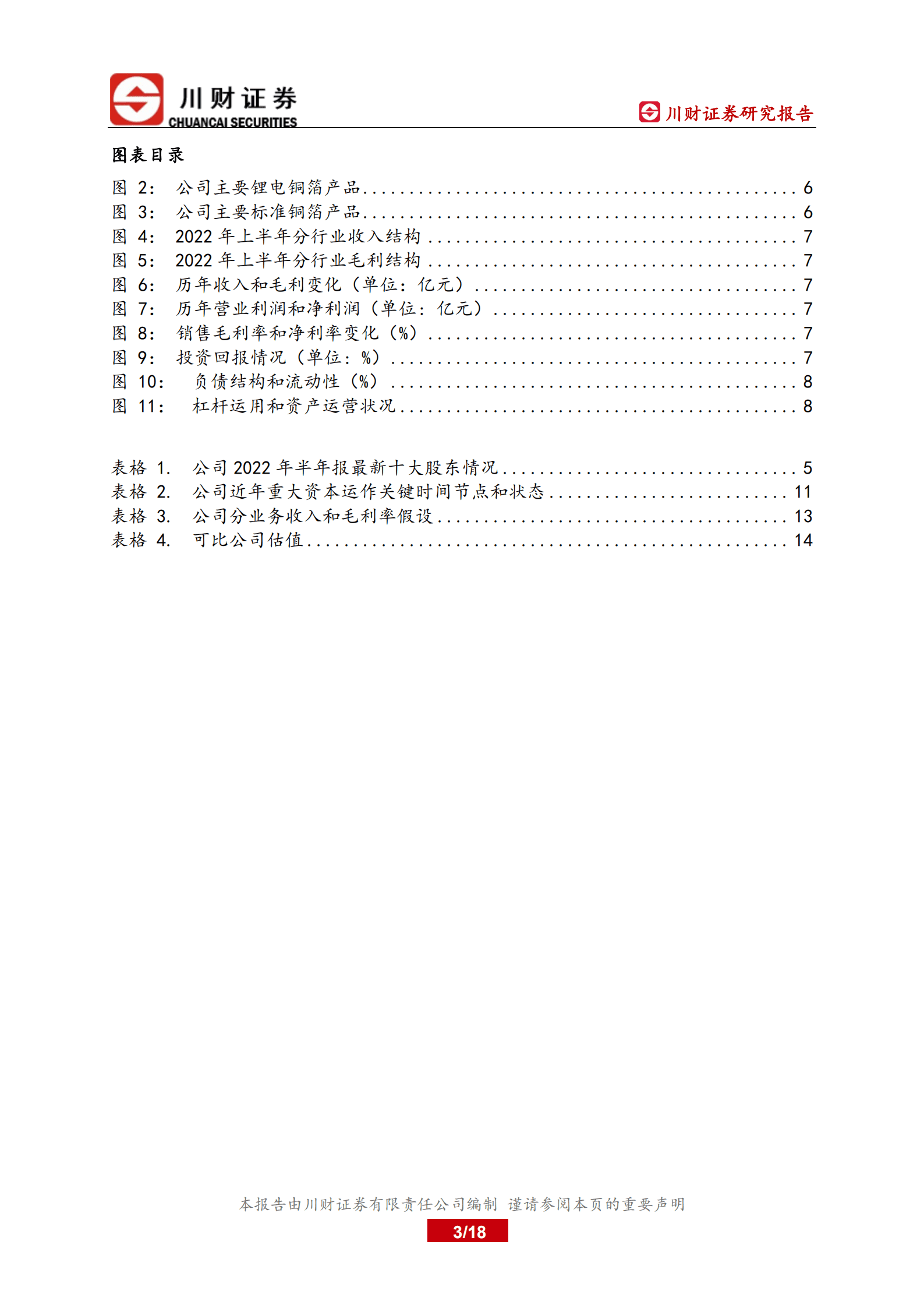 震裕科技-深度报告：快速成长的电池结构件新秀-220913.pdf 第3页