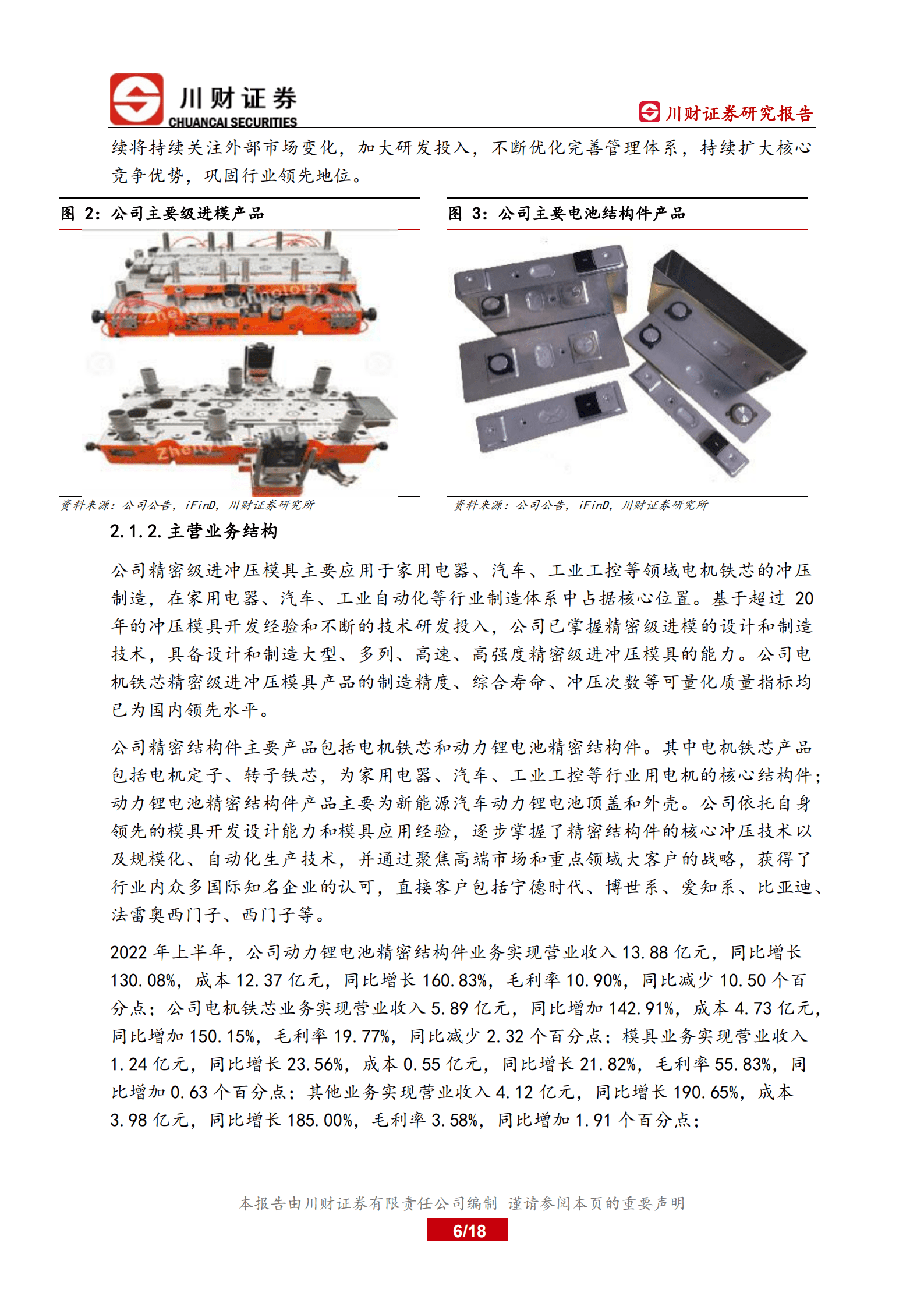 震裕科技-深度报告：快速成长的电池结构件新秀-220913.pdf 第6页