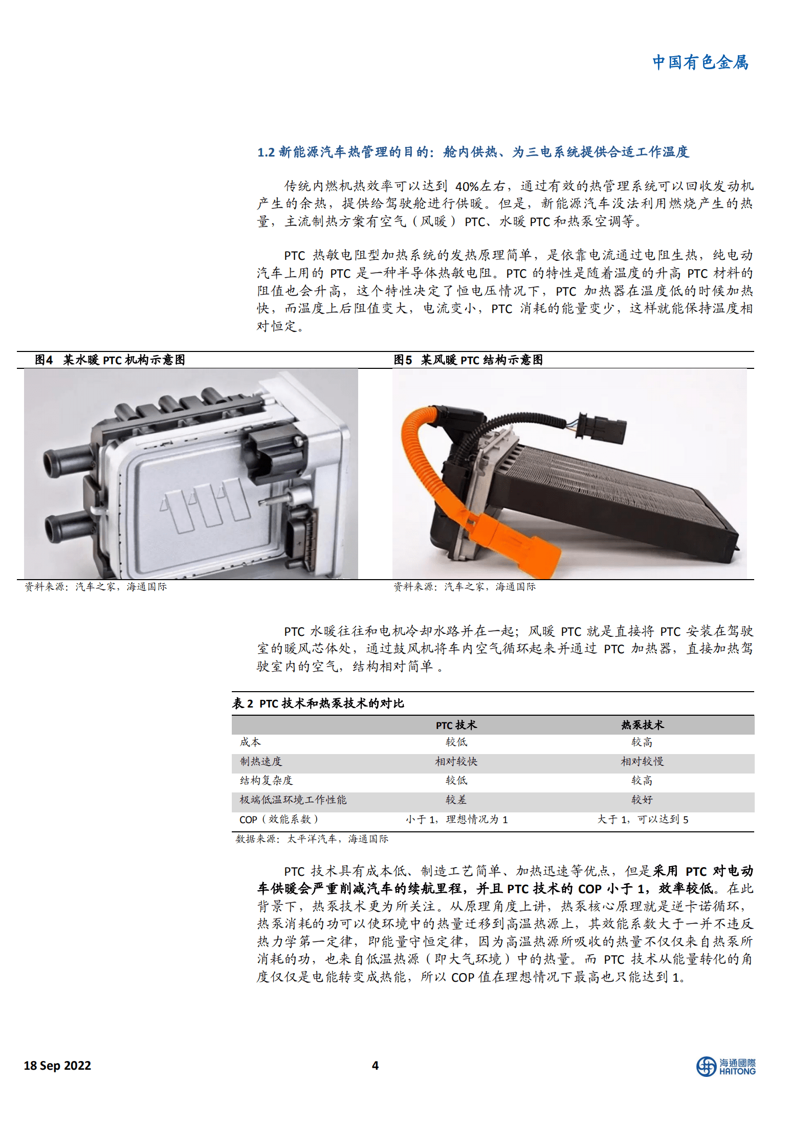 中国有色金属行业：汽车热管理赛道的发展及投资机会-220918.pdf 第4页
