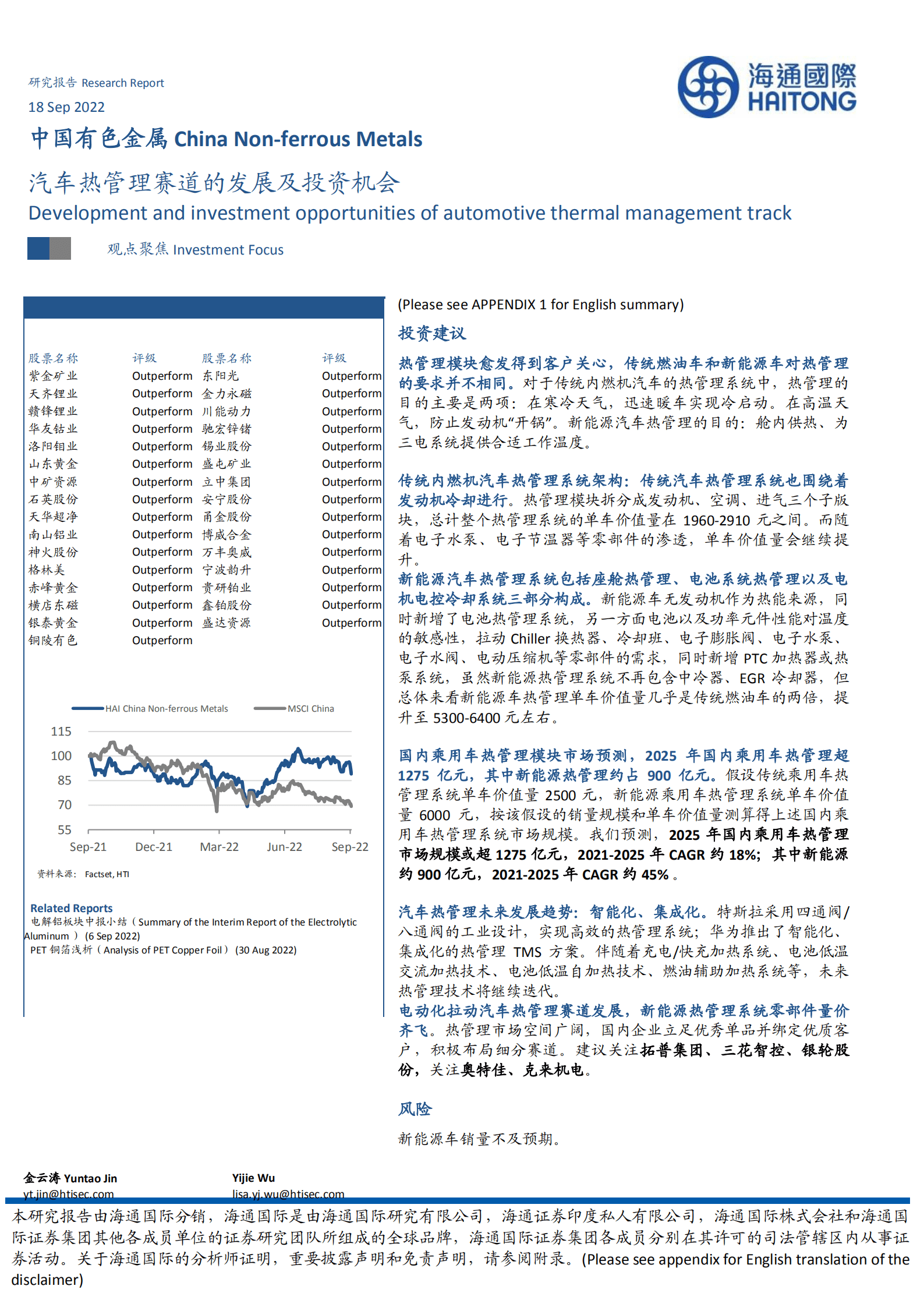 中国有色金属行业：汽车热管理赛道的发展及投资机会-220918.pdf 第1页