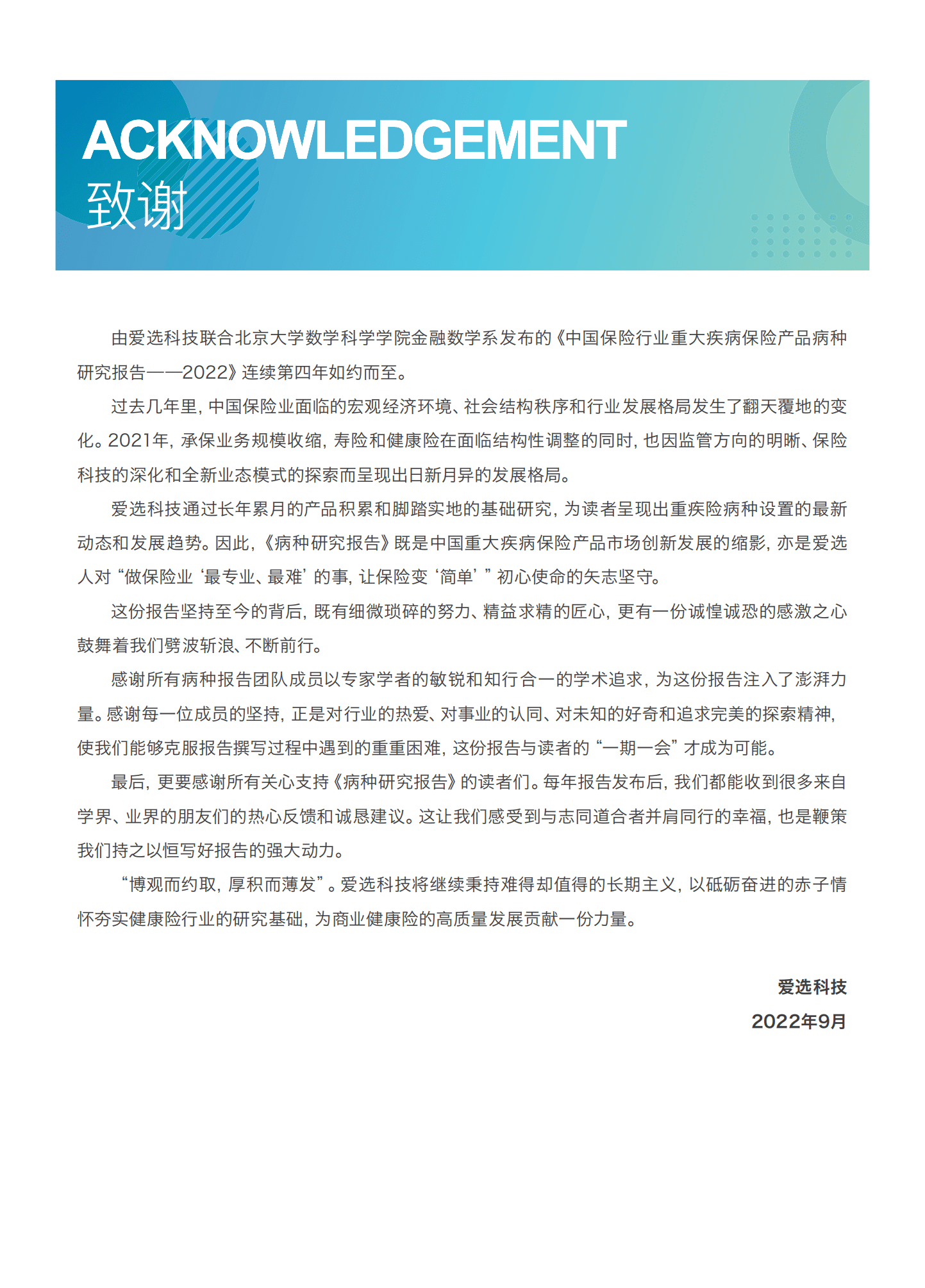 爱选科技&北京大学：2022中国保险行业重大疾病保险产品病种研究报告.pdf 第5页