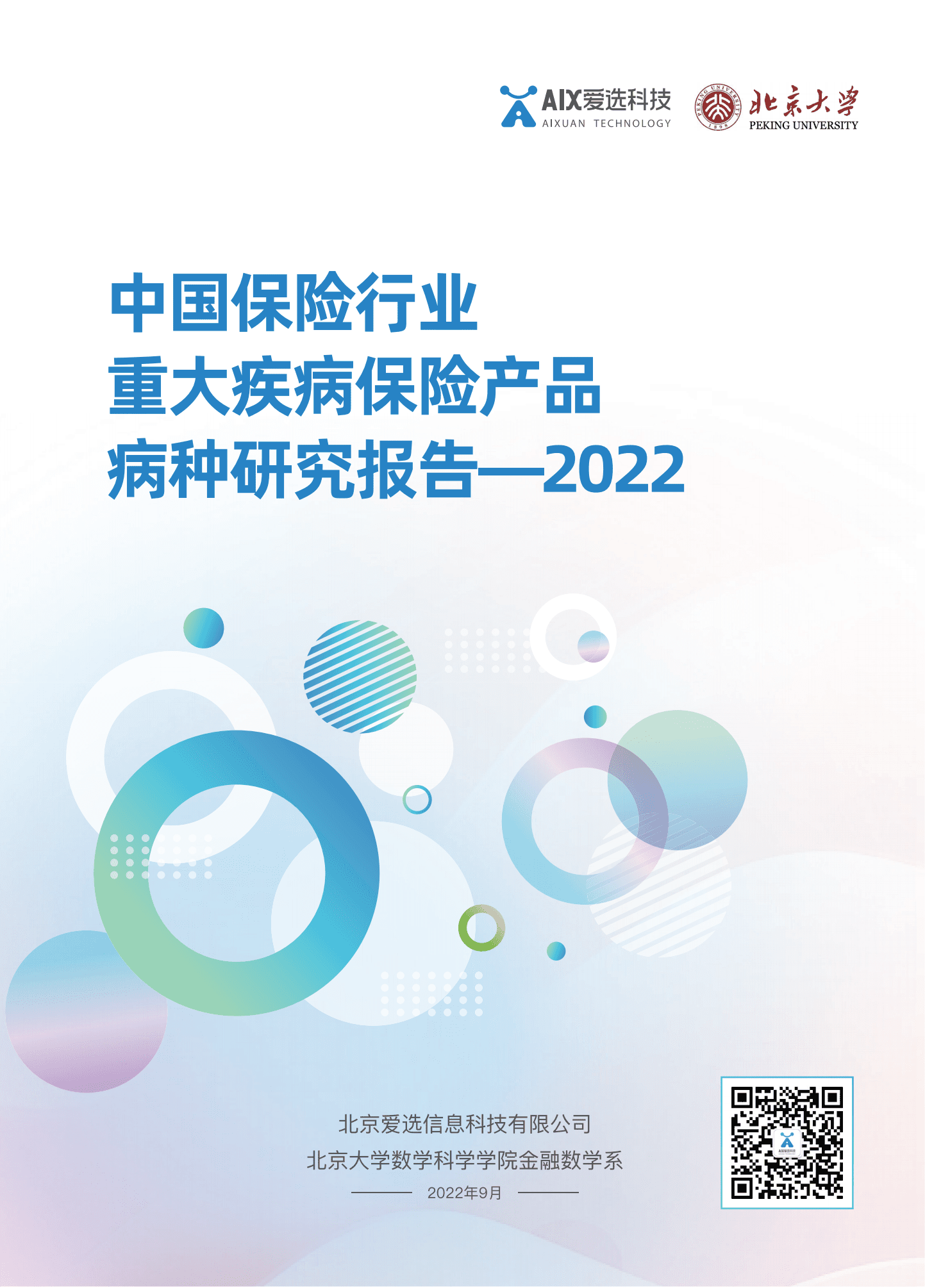 爱选科技&北京大学：2022中国保险行业重大疾病保险产品病种研究报告.pdf 第1页