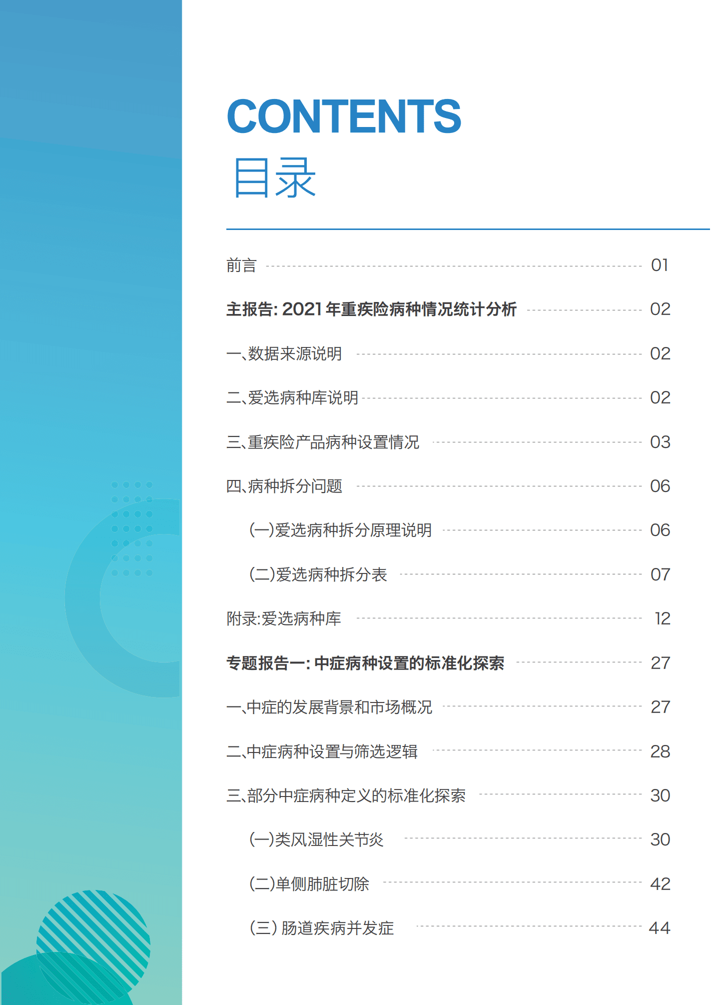 爱选科技&北京大学：2022中国保险行业重大疾病保险产品病种研究报告.pdf 第6页