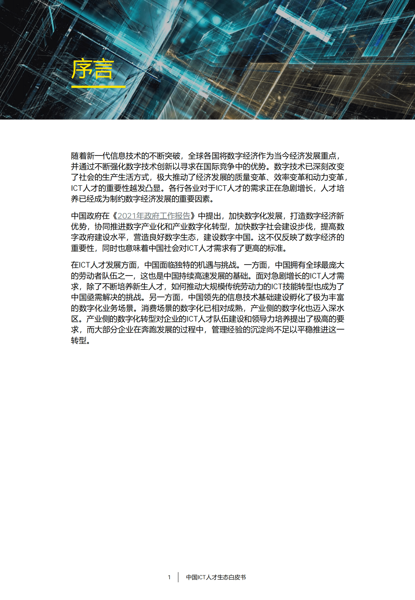 安永：2022中国ICT人才生态白皮书.pdf 第2页