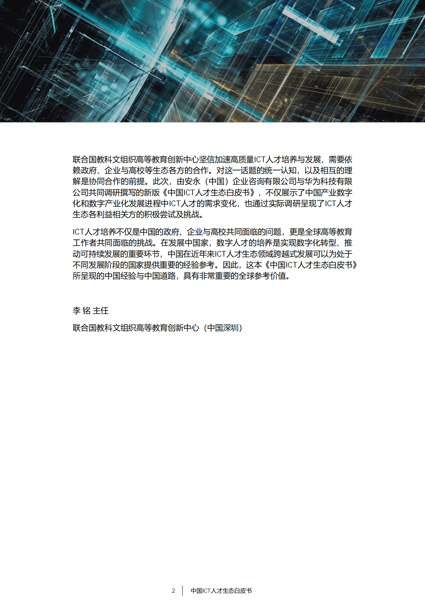 安永：2022中国ICT人才生态白皮书.pdf 第3页