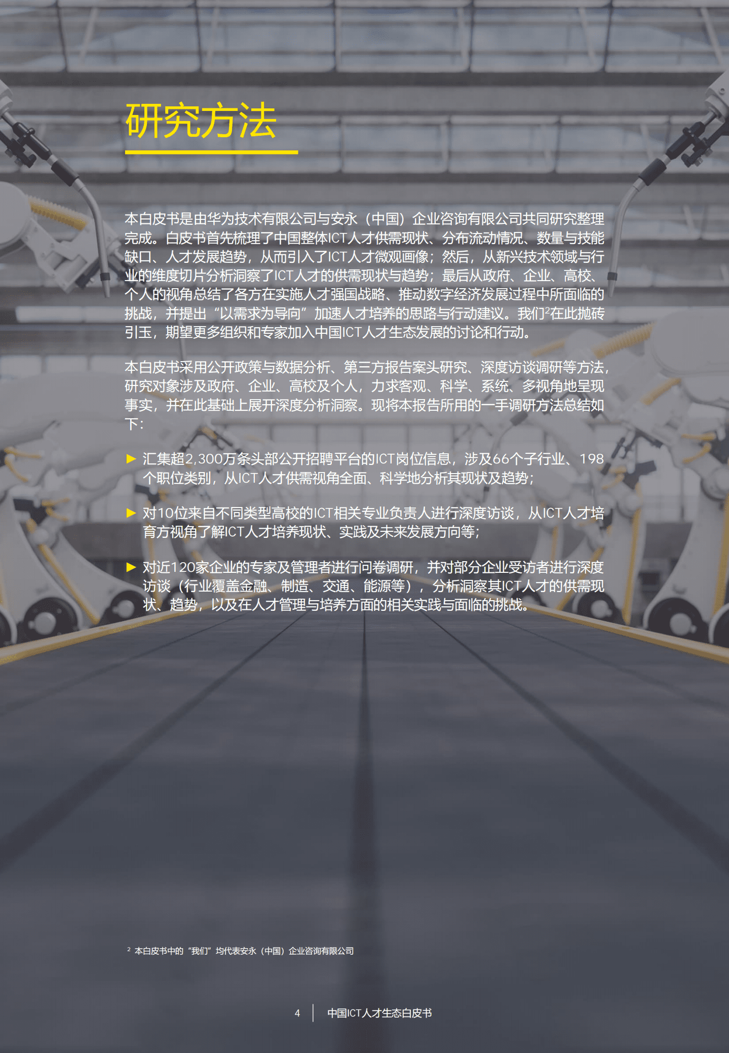 安永：2022中国ICT人才生态白皮书.pdf 第5页