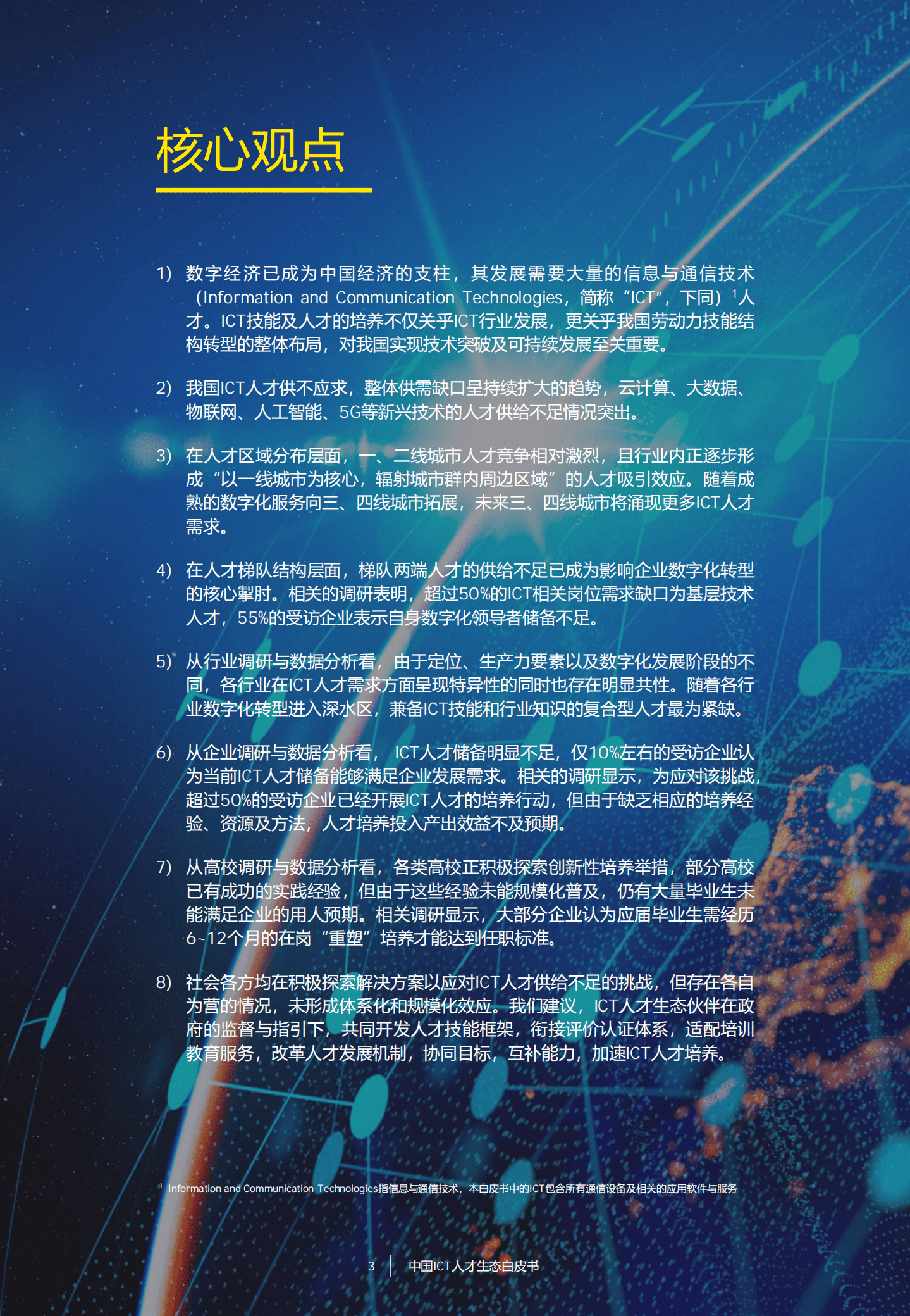 安永：2022中国ICT人才生态白皮书.pdf 第4页