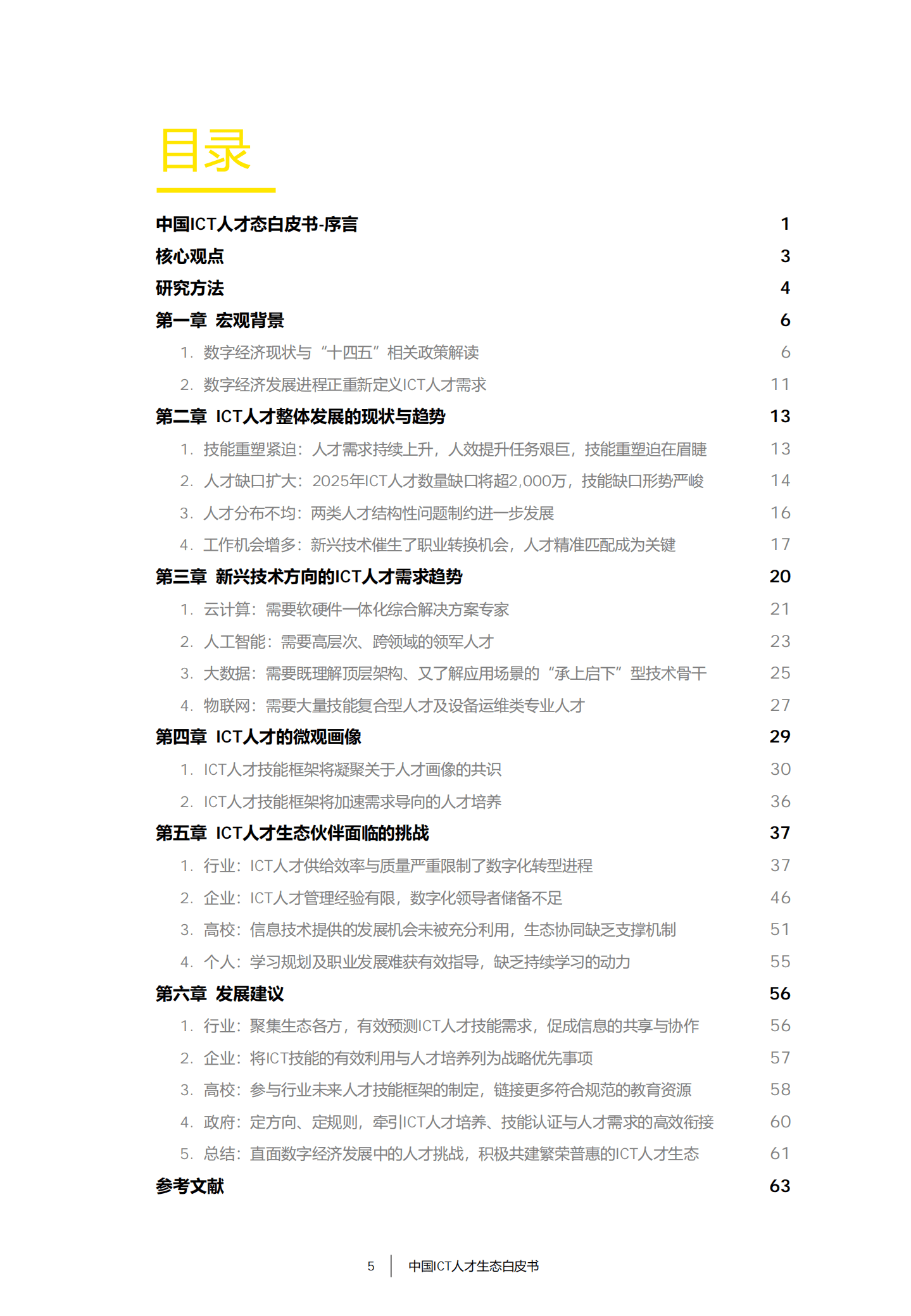 安永：2022中国ICT人才生态白皮书.pdf 第6页