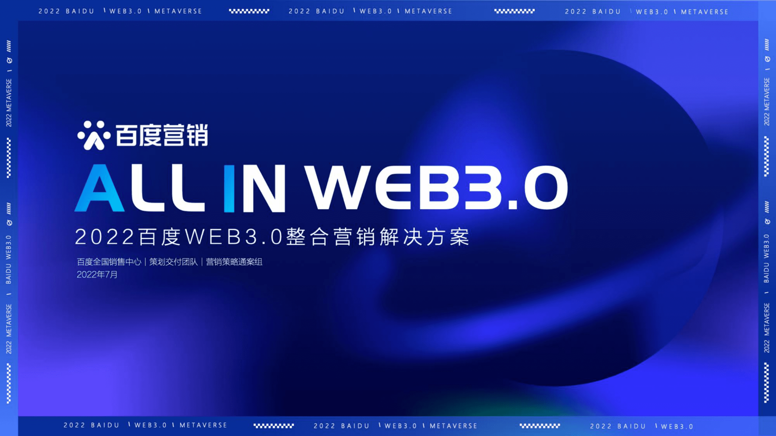 百度：2022百度WEB3.0整合营销解决方案.pdf 第1页