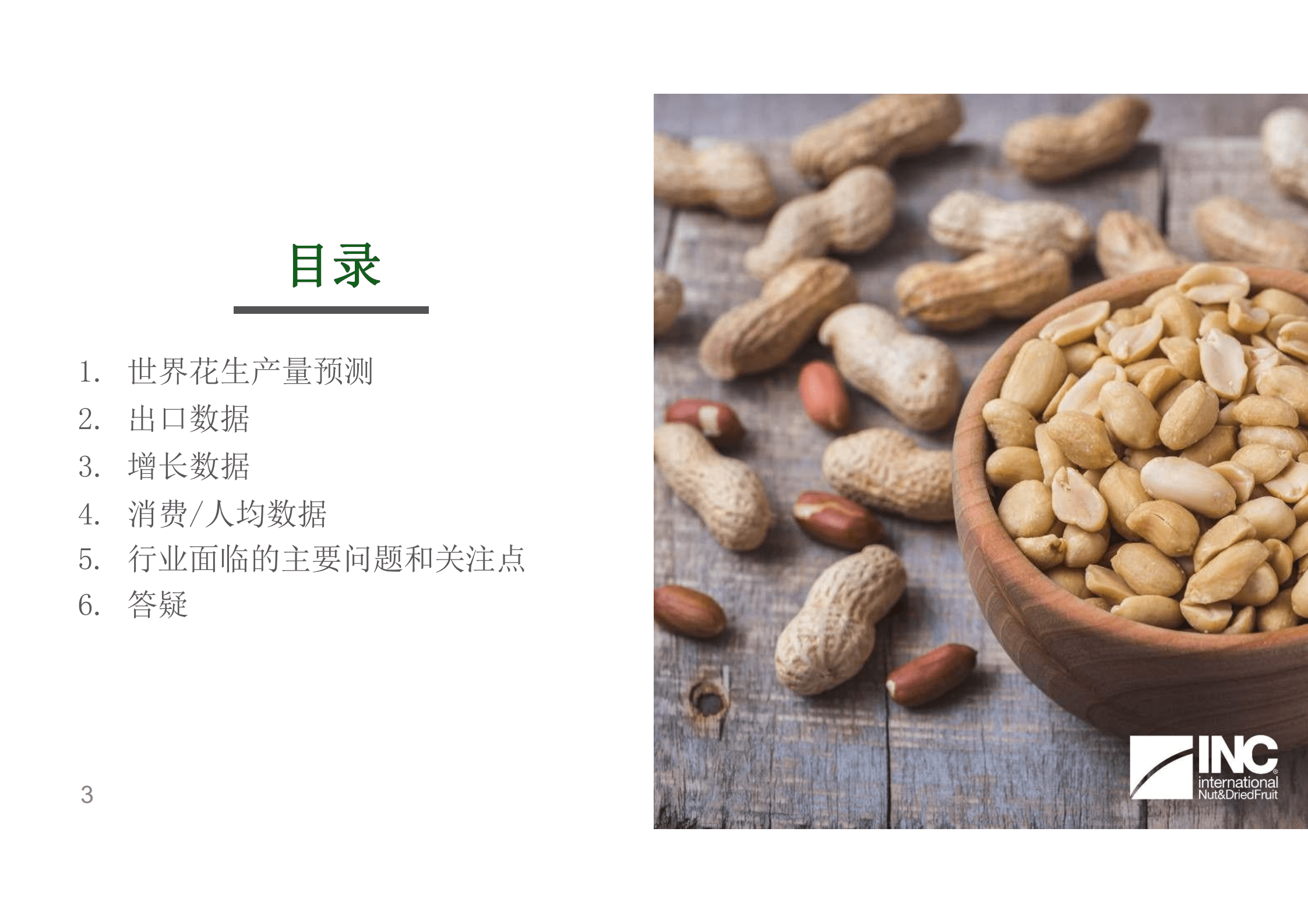 国际坚果及干果协会（INC）：2021-2022年全球花生分析预测报告.pdf 第3页