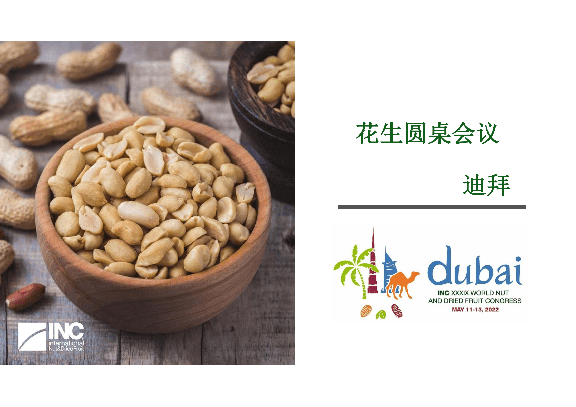 国际坚果及干果协会（INC）：2021-2022年全球花生分析预测报告.pdf 第1页