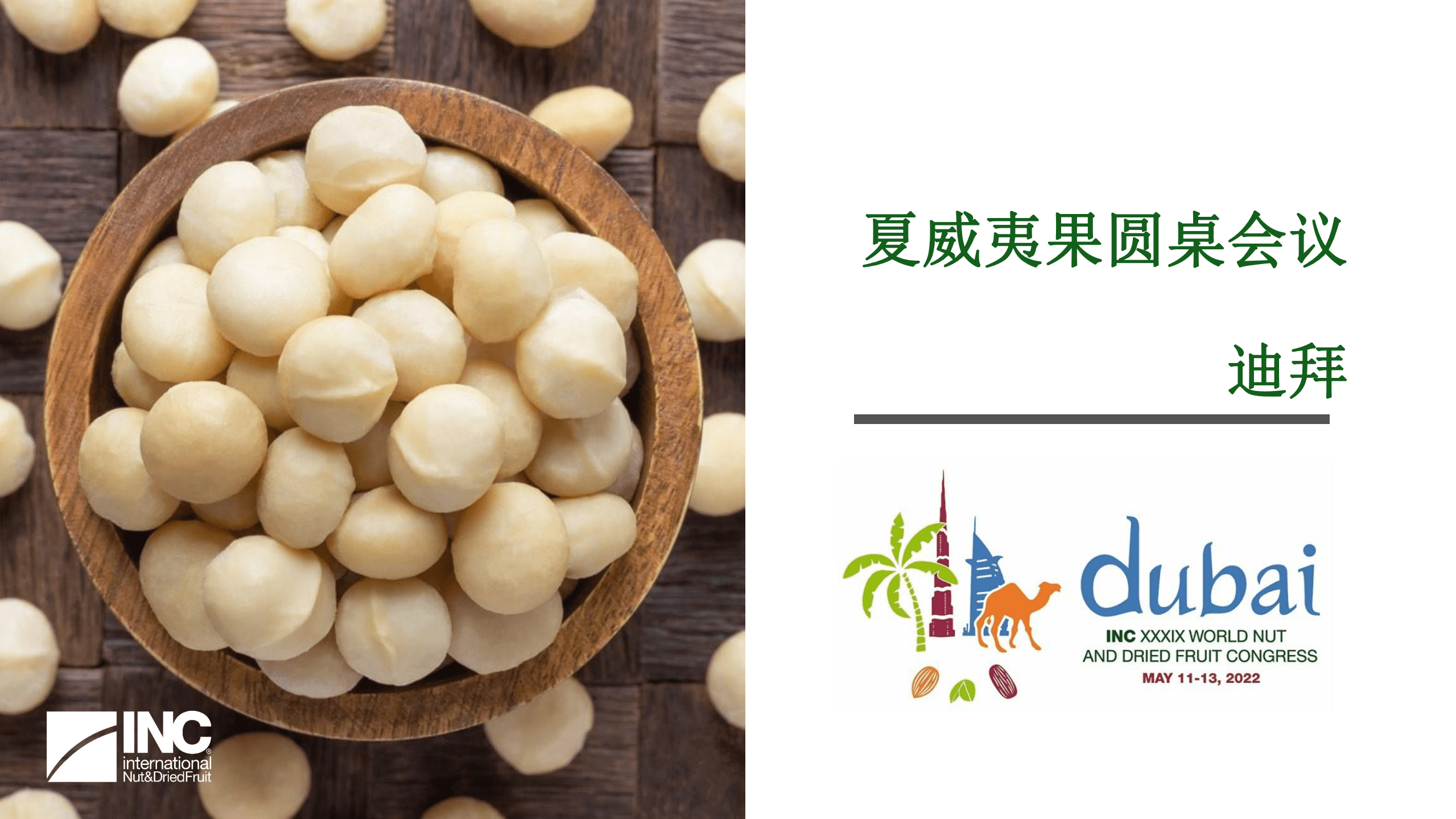 国际坚果及干果协会（INC）：2021-2022年全球夏威夷果分析预测报告.pdf 第1页