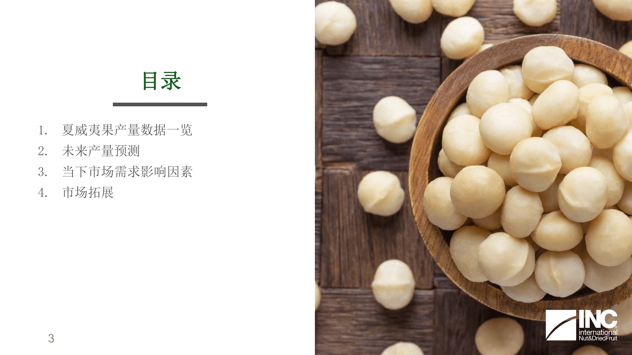国际坚果及干果协会（INC）：2021-2022年全球夏威夷果分析预测报告.pdf 第3页