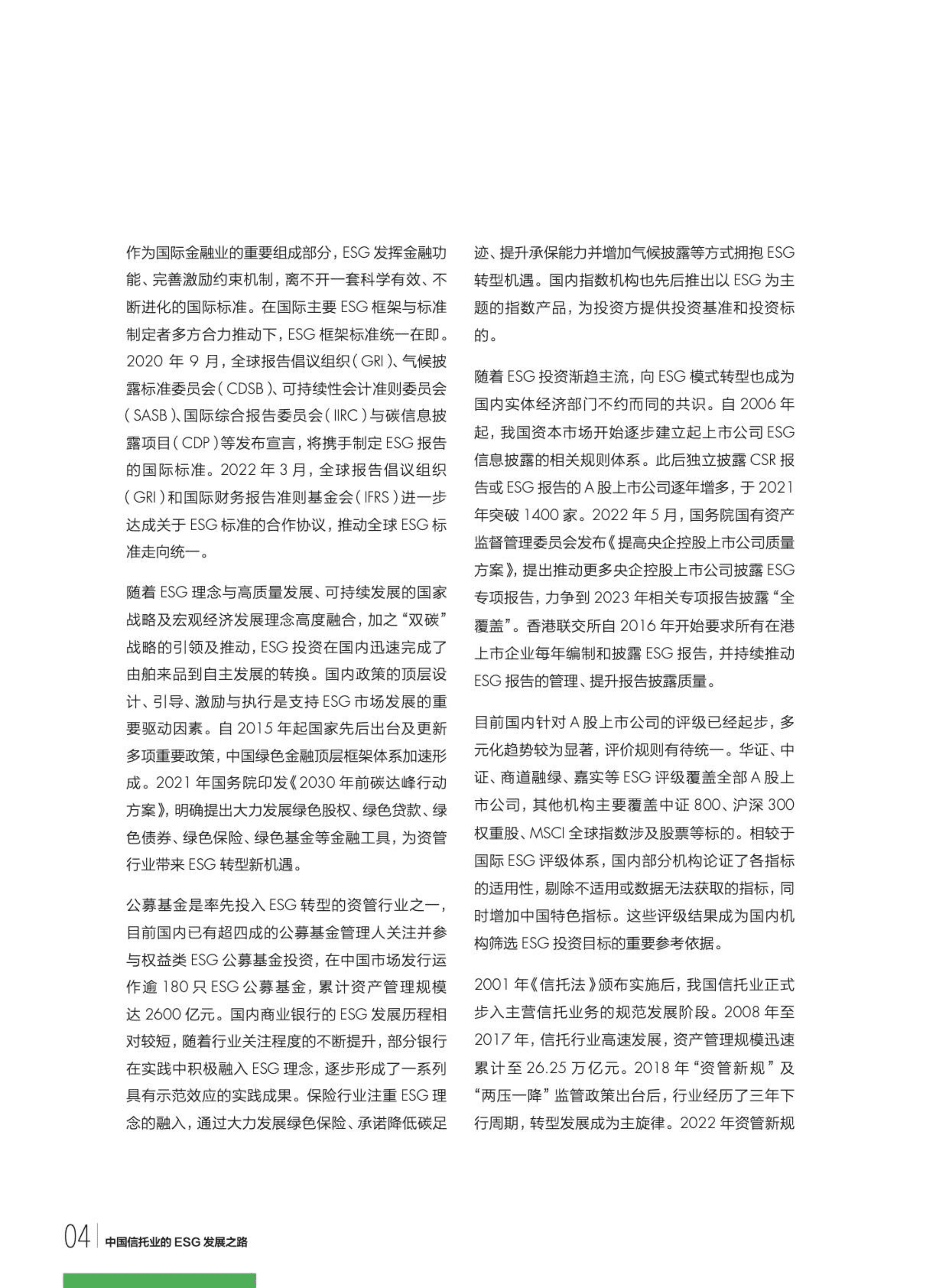 财新智库：中国信托业的ESG发展之路（2022）.pdf 第6页