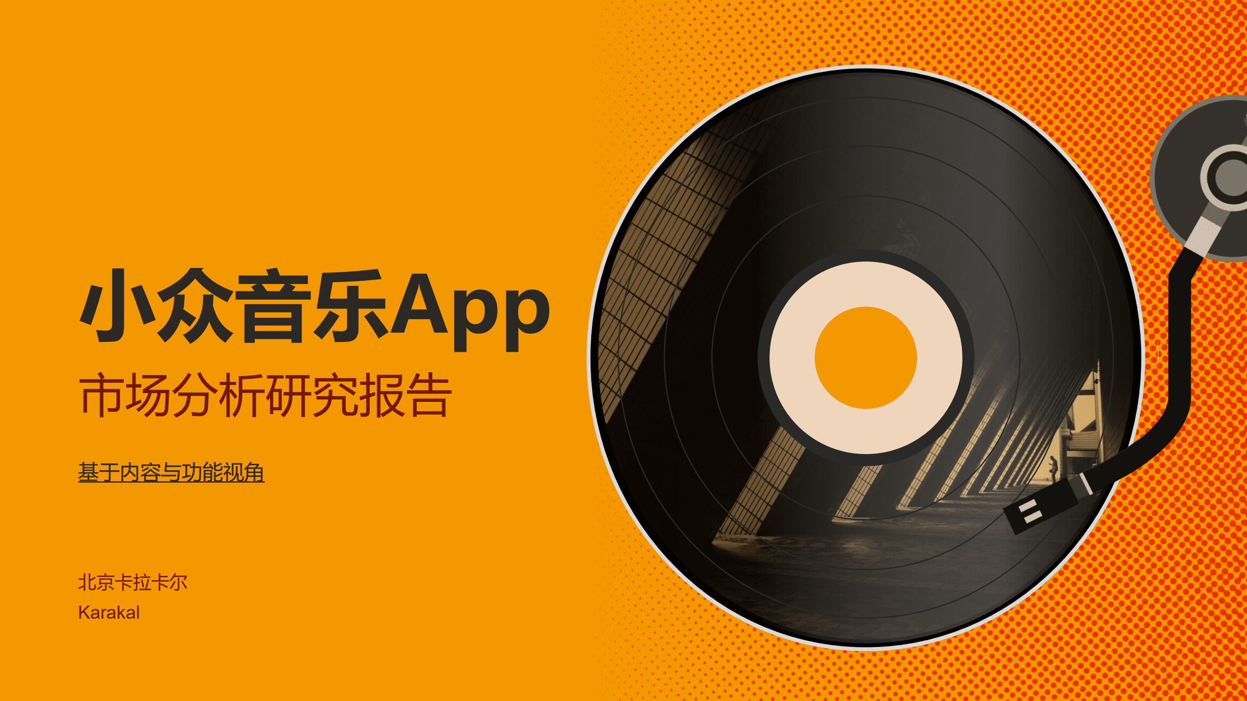 卡拉卡尔：2022小众音乐App市场分析研究报告.pdf 第1页