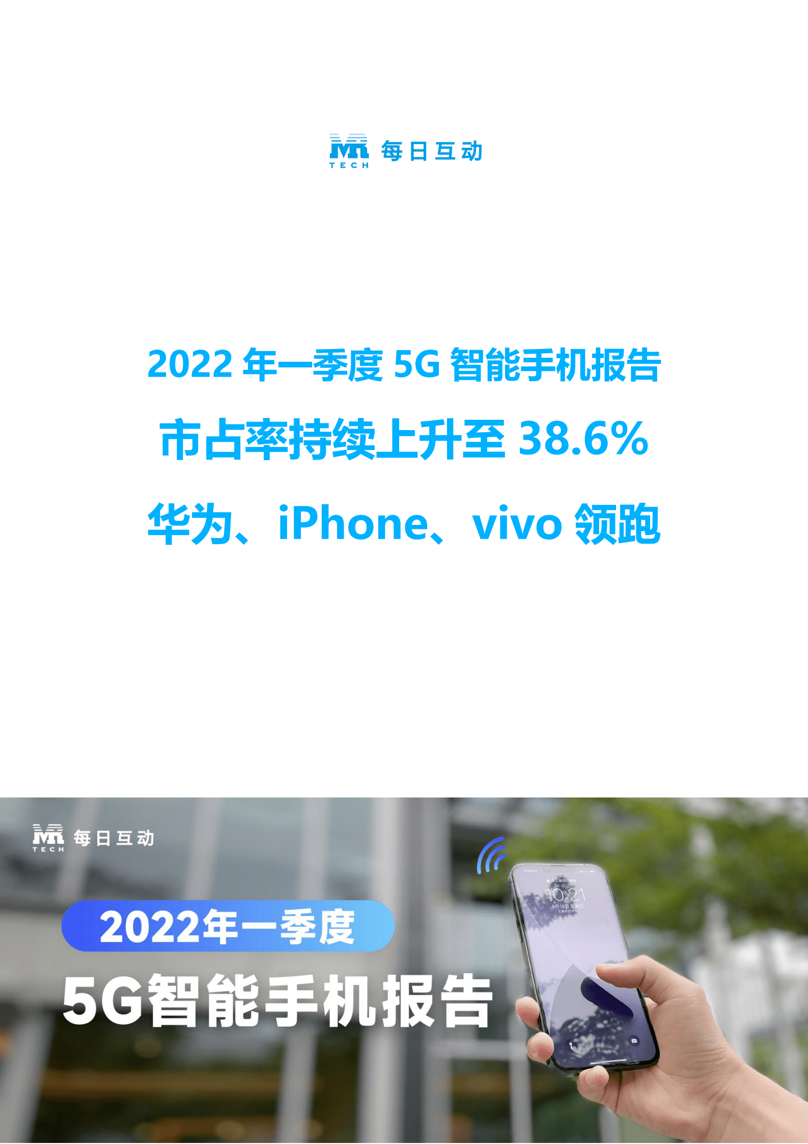 每日互动&个推：2022年一季度5G智能手机报告.pdf 第1页