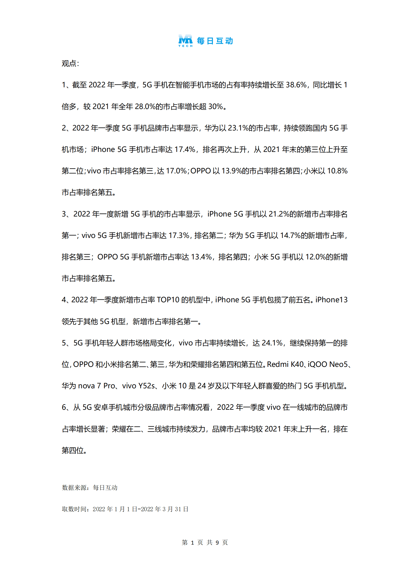 每日互动&个推：2022年一季度5G智能手机报告.pdf 第2页