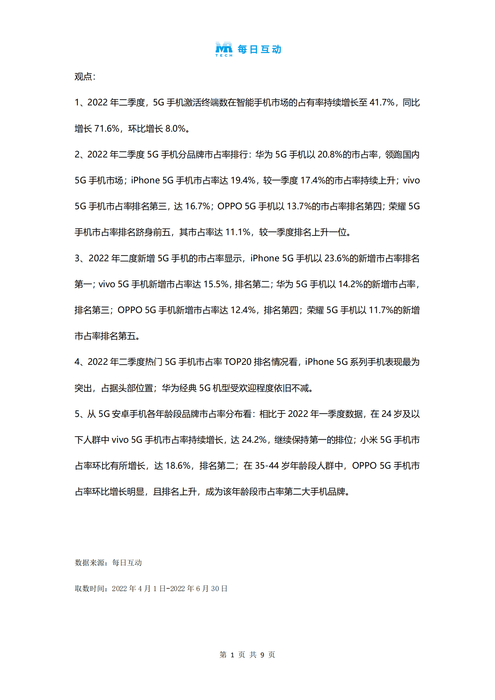 每日互动&个推：2022年二季度5G手机报告.pdf 第2页