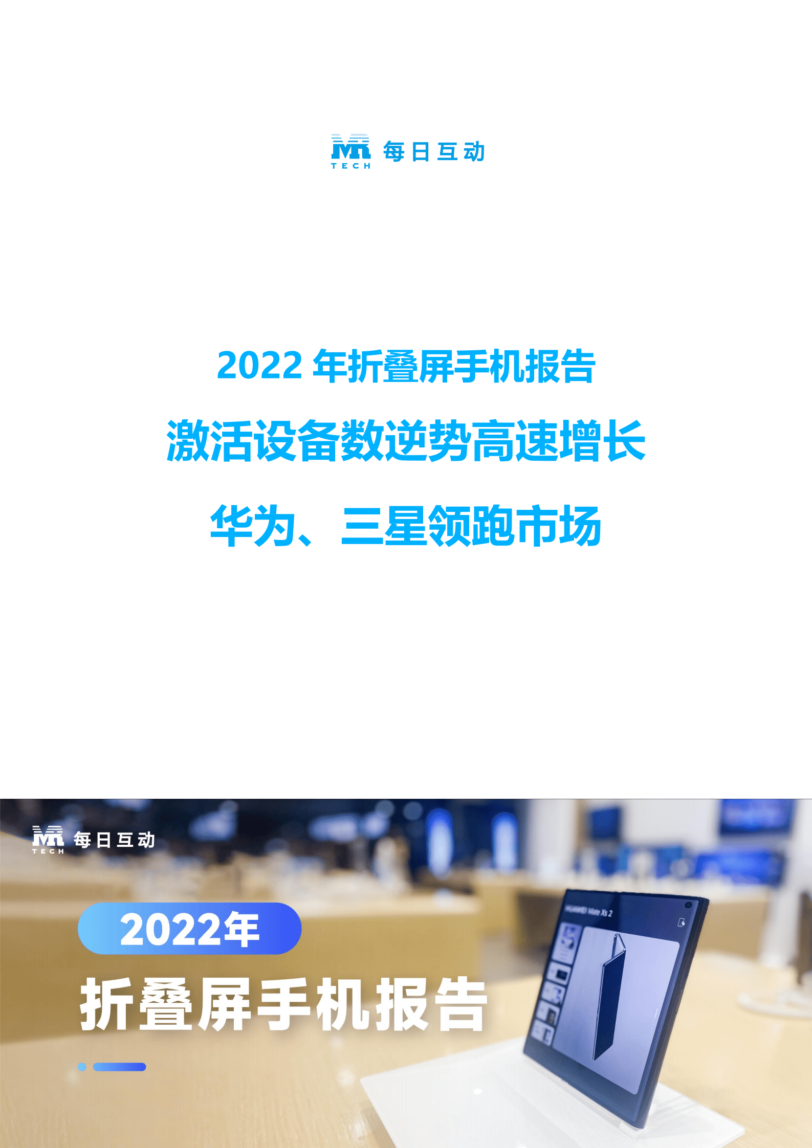 每日互动&个推：2022年折叠屏手机报告.pdf 第1页