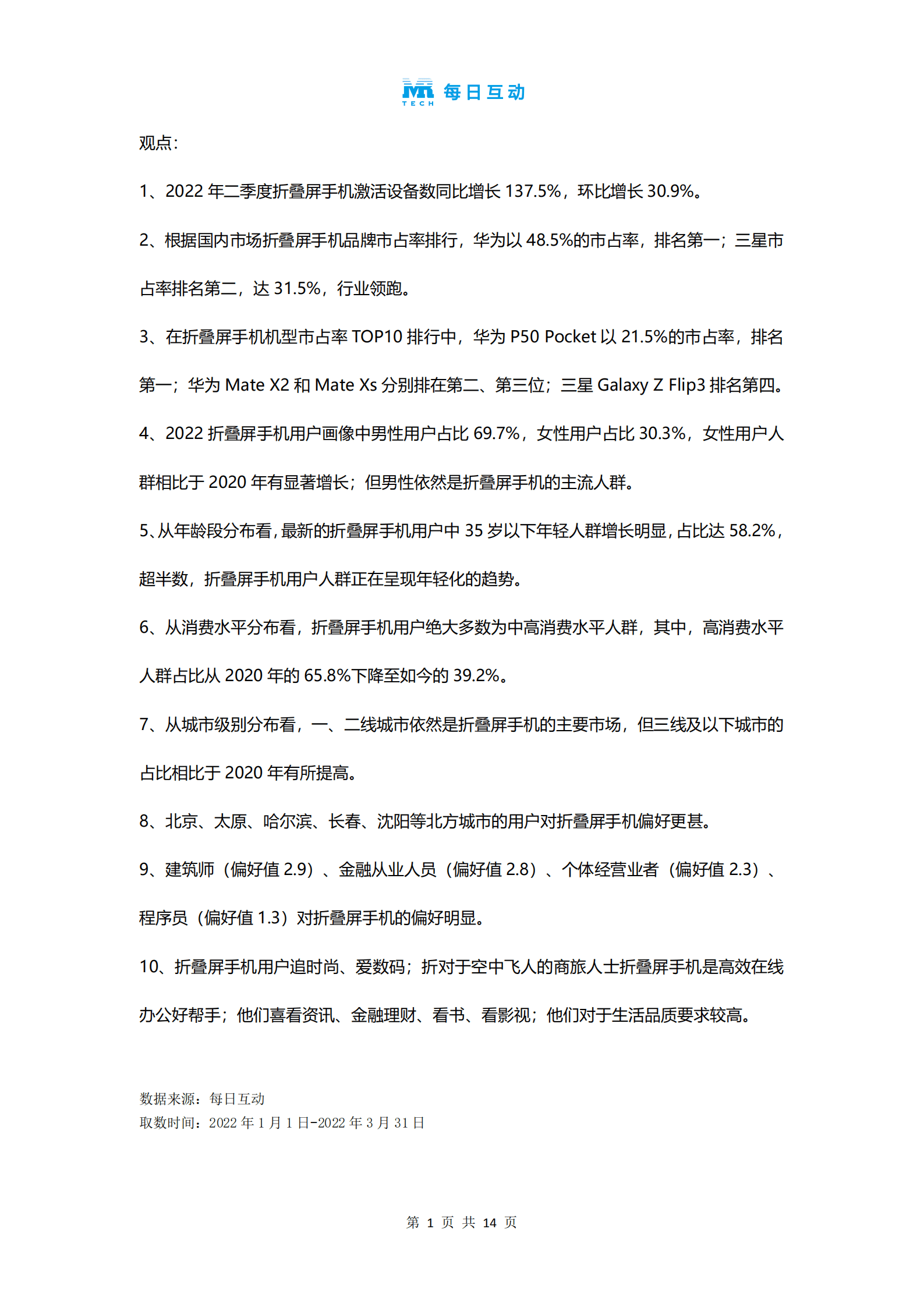 每日互动&个推：2022年折叠屏手机报告.pdf 第2页