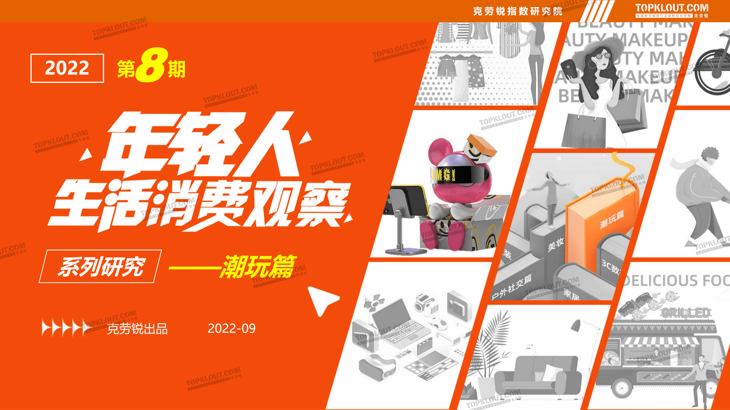 克劳锐：2022年轻人生活消费观察系列研究报告-潮玩篇.pdf 第1页