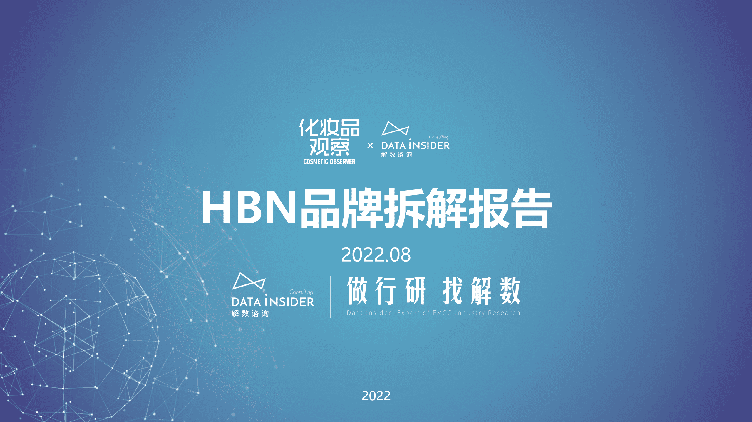 解数咨询：2022HBN品牌拆解报告.pdf 第1页