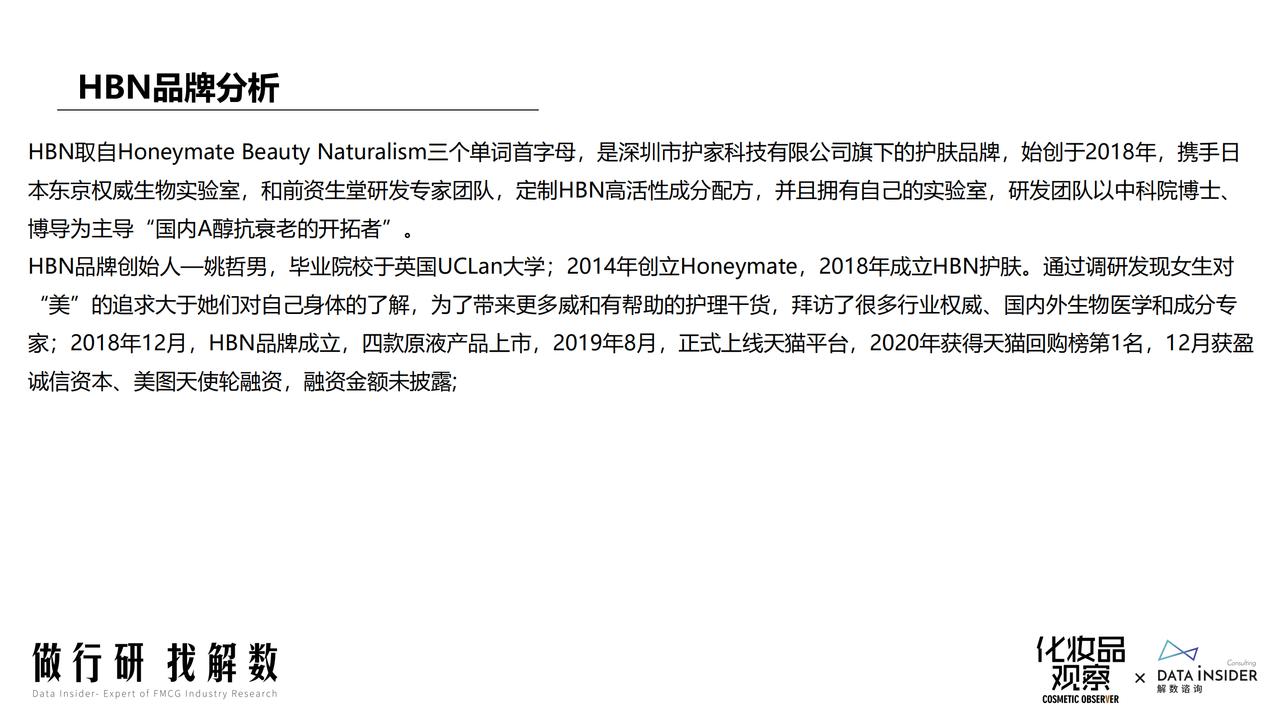 解数咨询：2022HBN品牌拆解报告.pdf 第6页