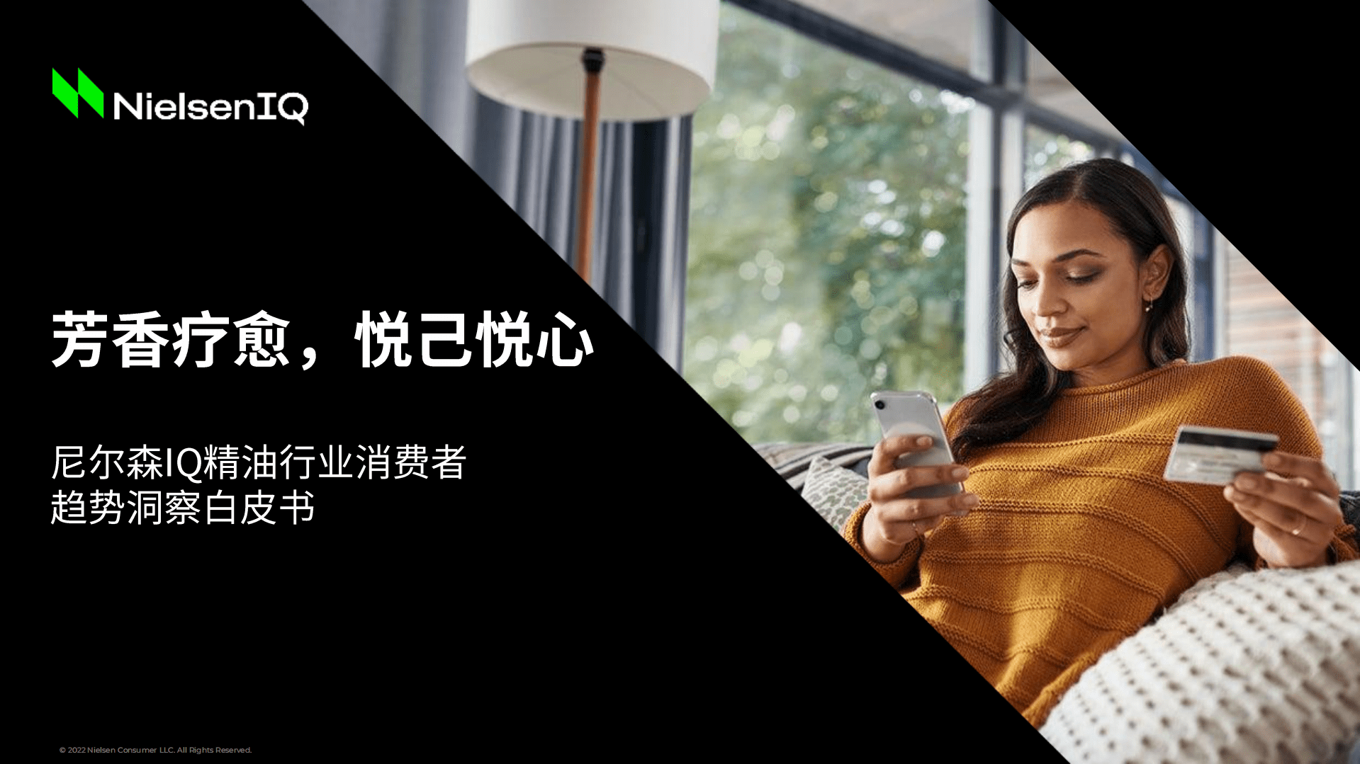 尼尔森IQ：2022精油行业消费者趋势洞察白皮书.pdf 第1页