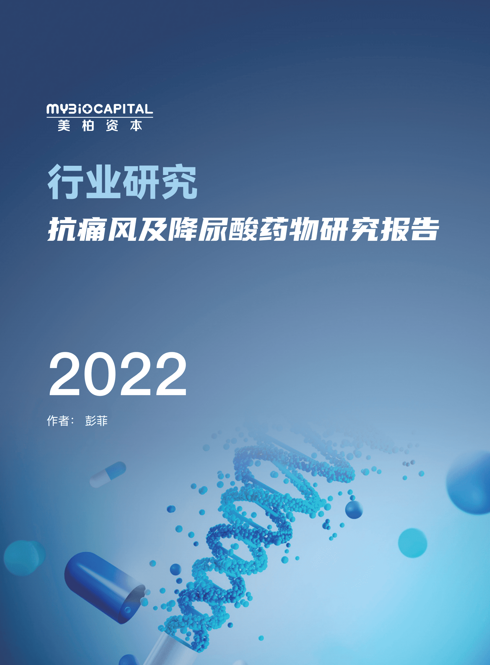 美柏资本：2022抗痛风及降尿酸药物研究研究报告.pdf 第1页