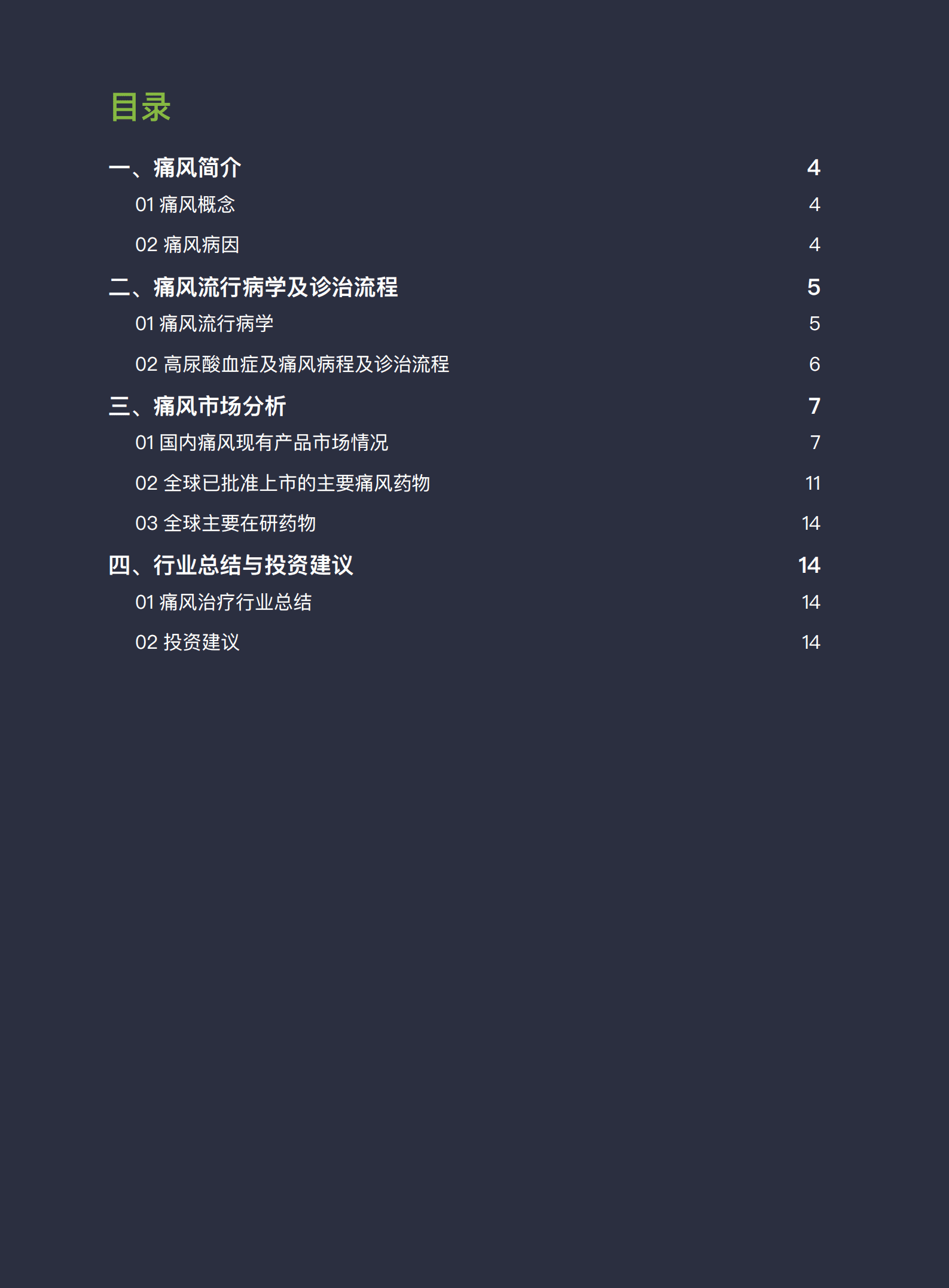 美柏资本：2022抗痛风及降尿酸药物研究研究报告.pdf 第3页