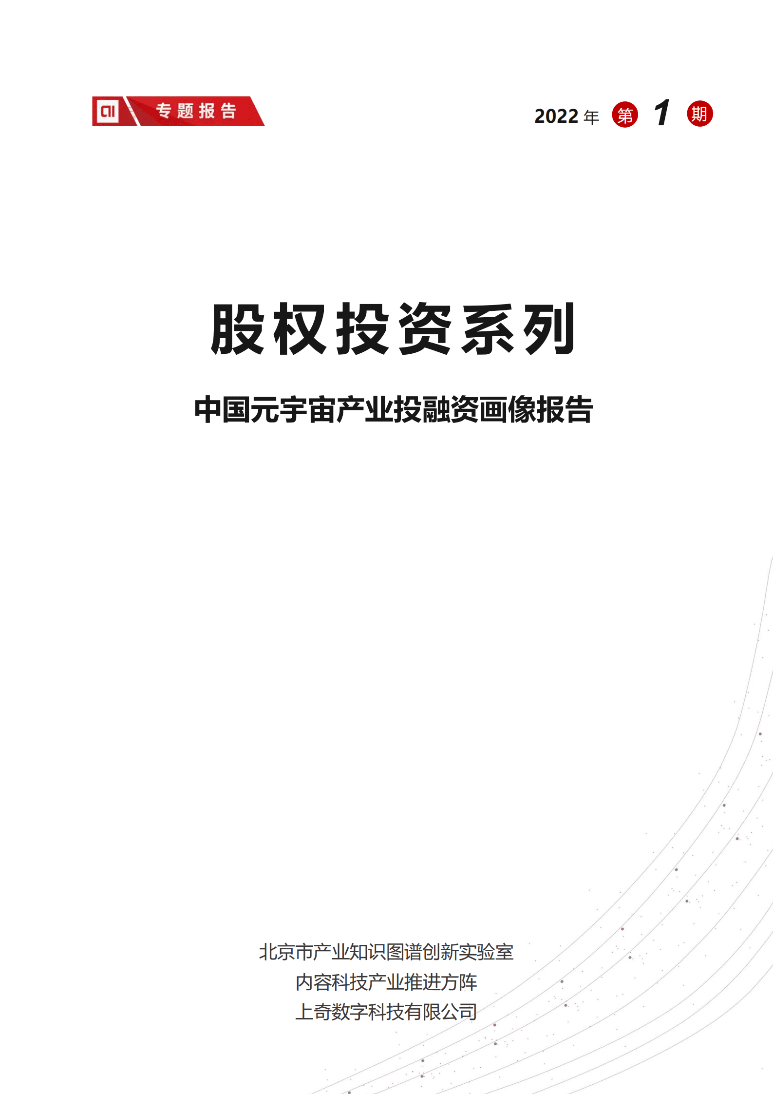 上奇研究院：2022中国元宇宙产业投融资画像报告.pdf 第1页