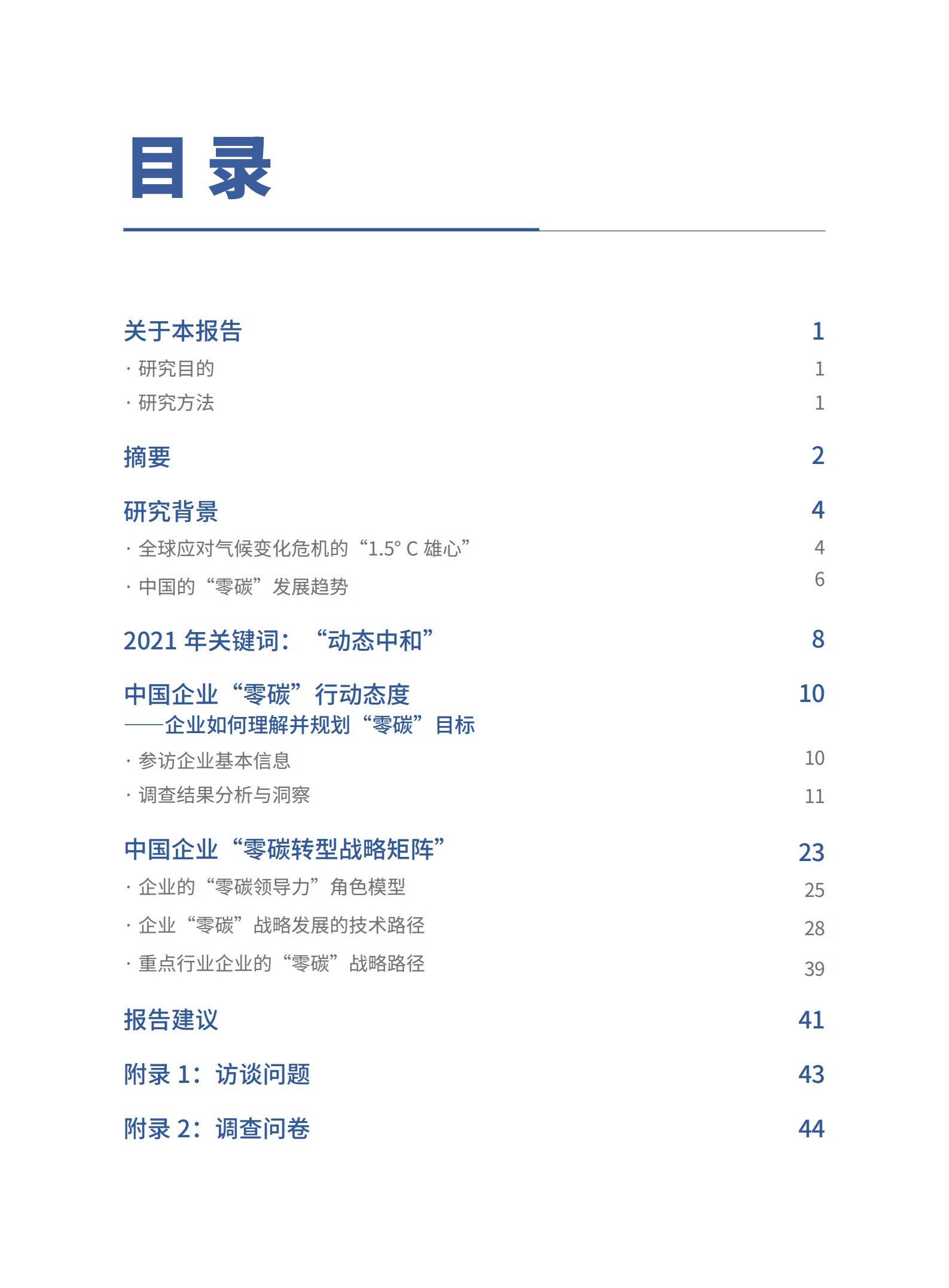 思爱普&商道纵横：2022中国企业“零碳”战略——解构实现“双碳”目标之路.pdf 第3页