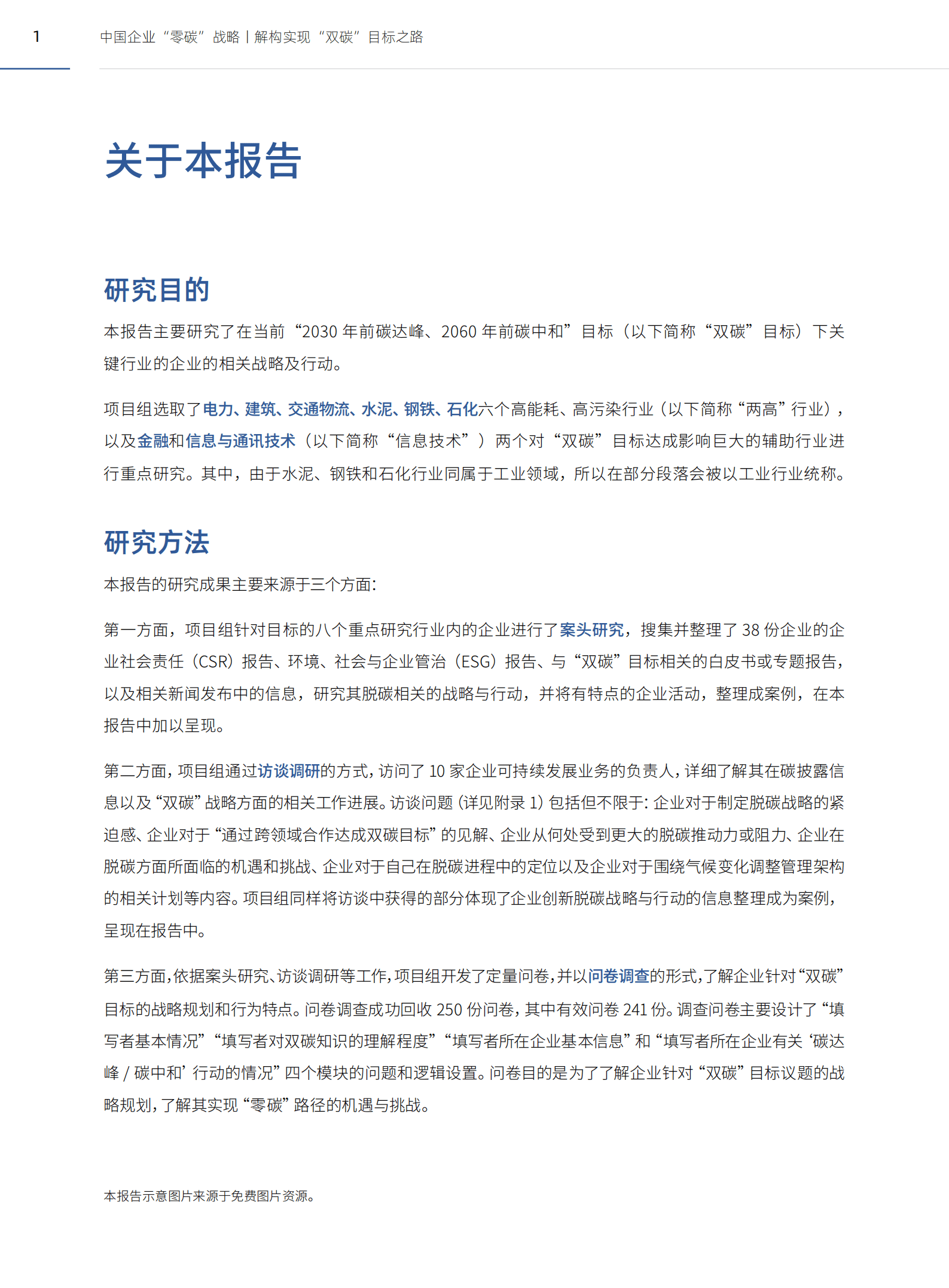 思爱普&商道纵横：2022中国企业“零碳”战略——解构实现“双碳”目标之路.pdf 第4页