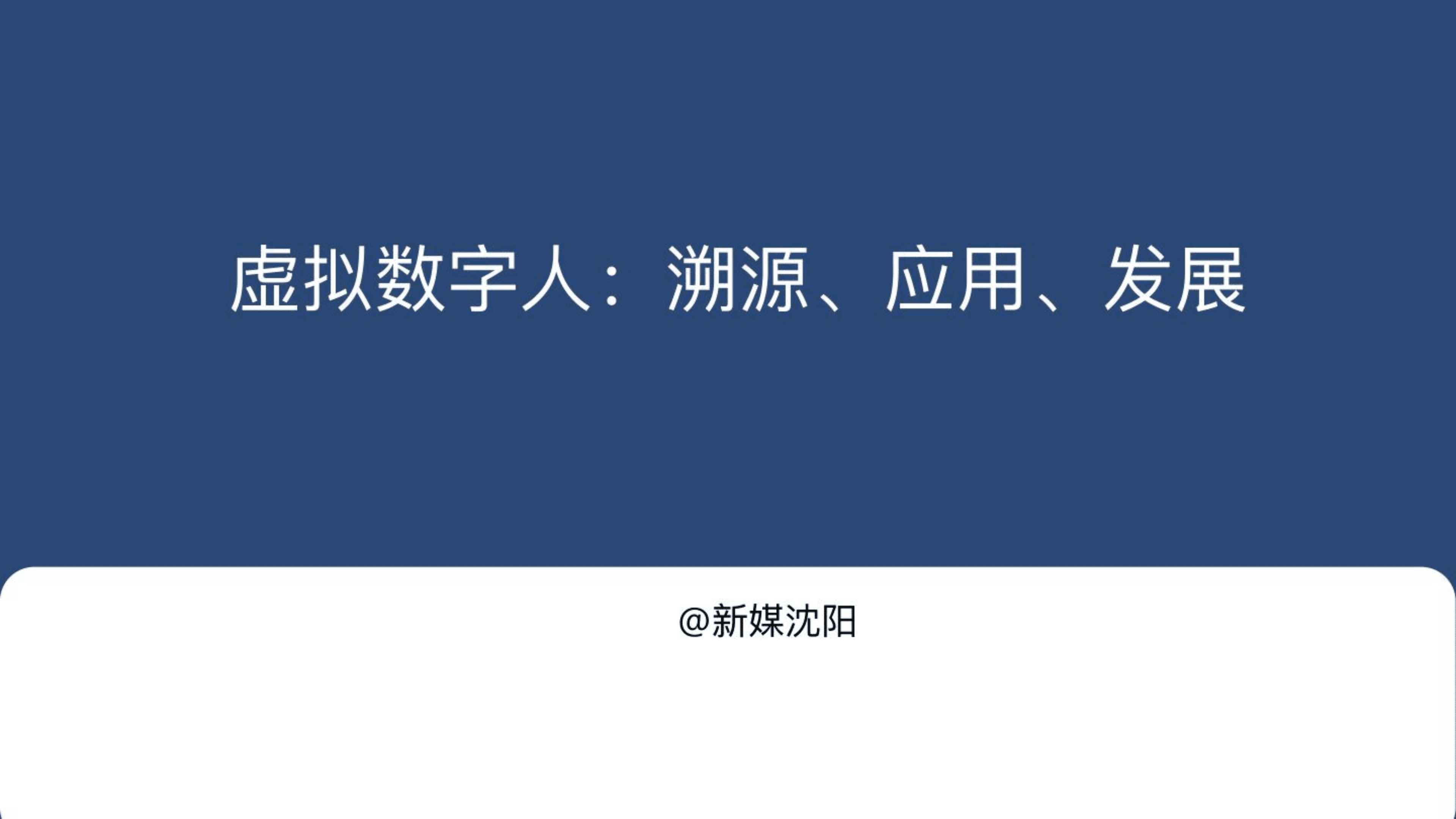 新媒沈阳：2022虚拟数字人研究报告：溯源、应用、发展.pdf 第1页