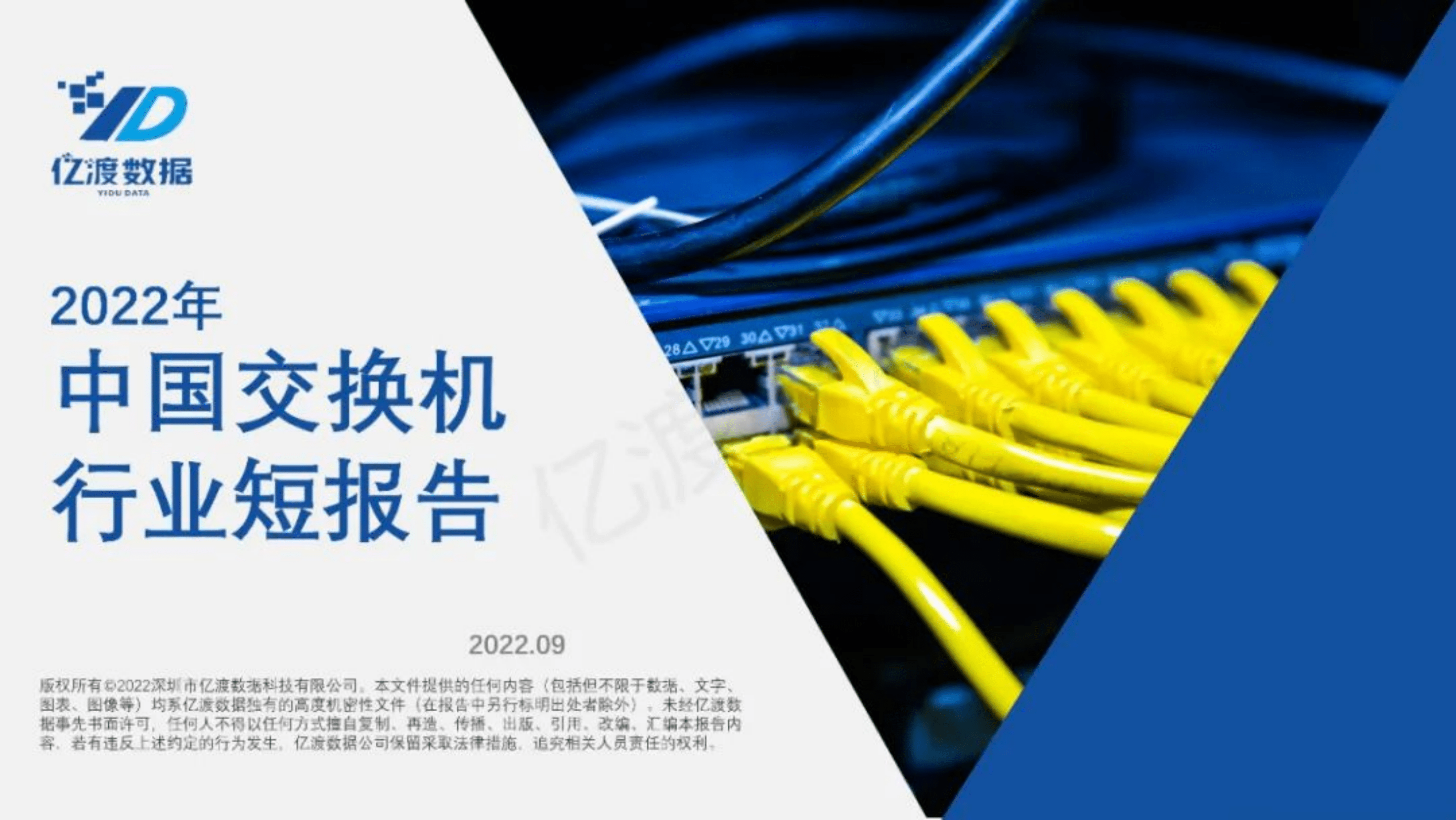 亿渡数据：2022年中国交换机行业短报告.pdf 第1页