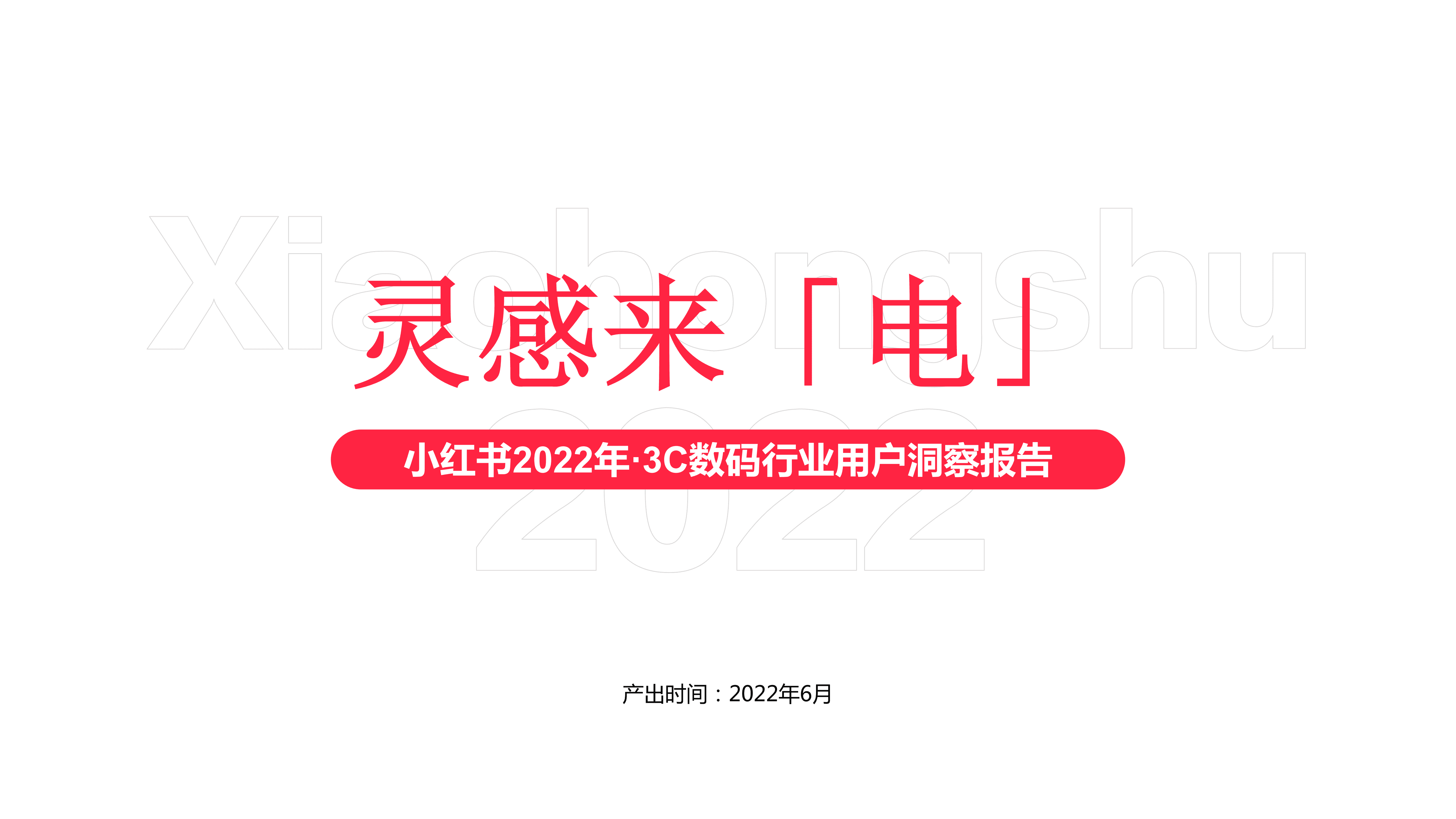 小红书：2022年3C数码行业用户洞察报告.pdf 第1页
