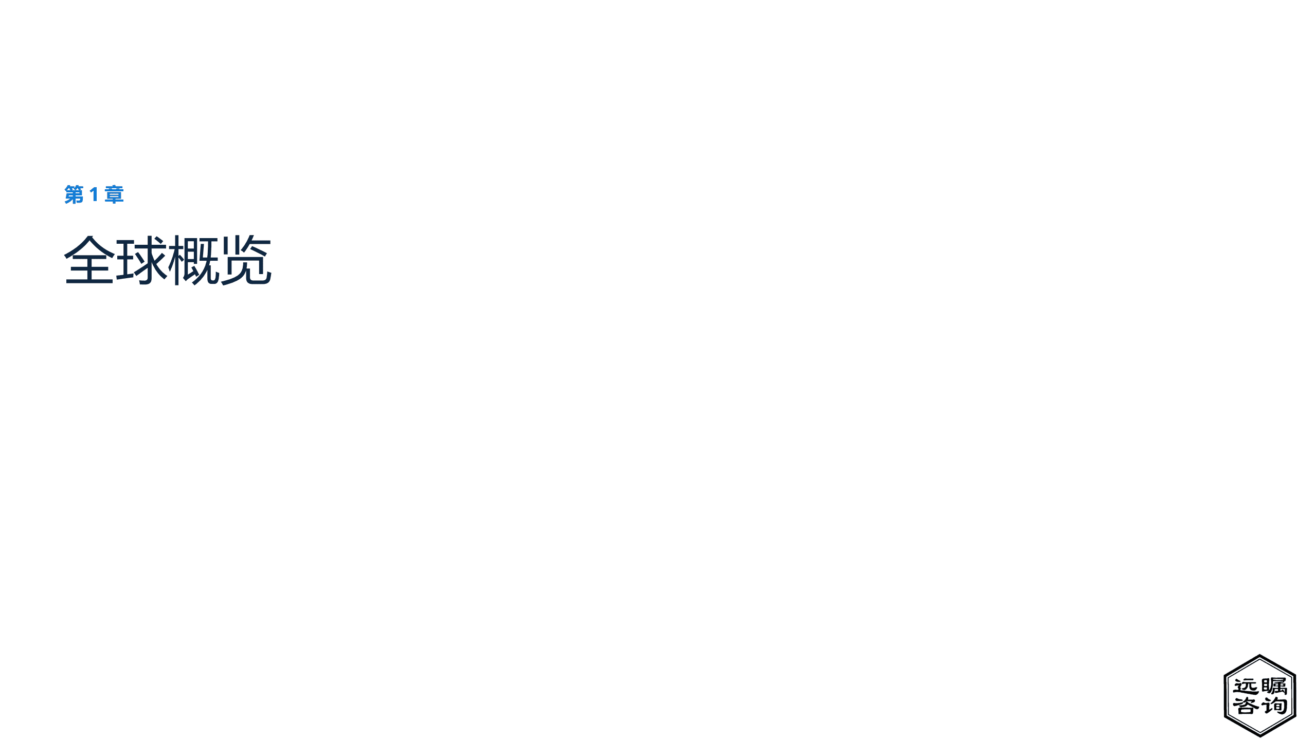 远瞩咨询：2022年中国服装产业分析报告.pdf 第4页