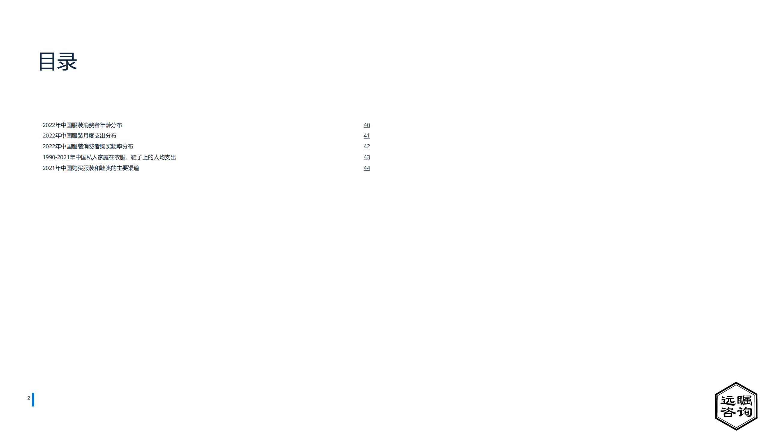 远瞩咨询：2022年中国服装产业分析报告.pdf 第3页