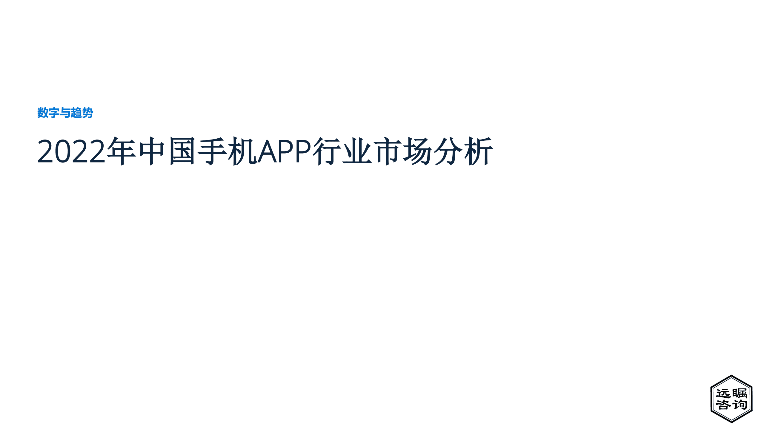 远瞩咨询：2022年中国手机APP行业市场分析报告.pdf 第1页