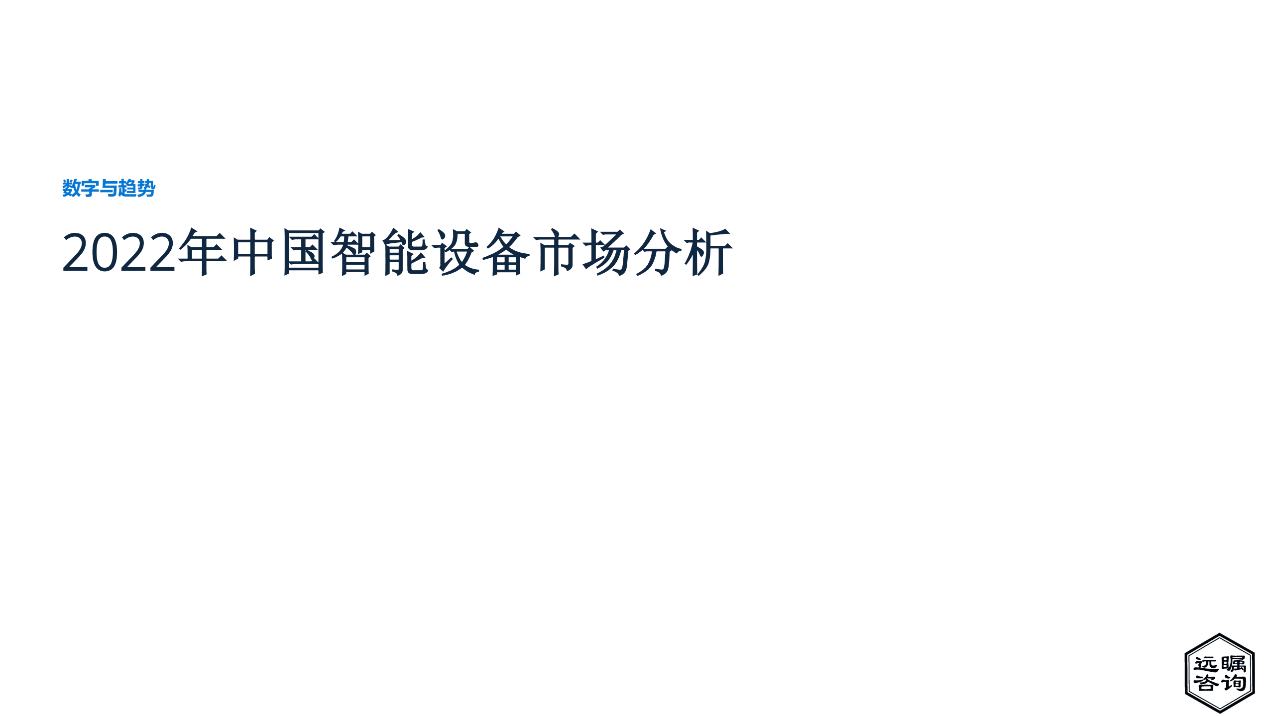 远瞩咨询：2022年中国智能设备市场分析报告.pdf 第1页