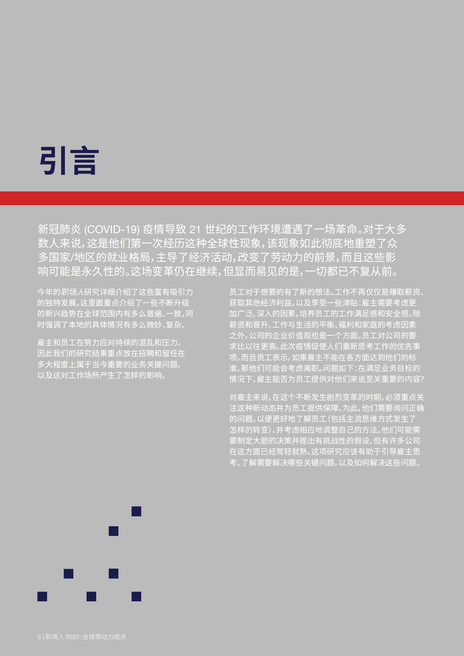 ADP：职场人2022：全球劳动力观点（中文版）.pdf 第5页