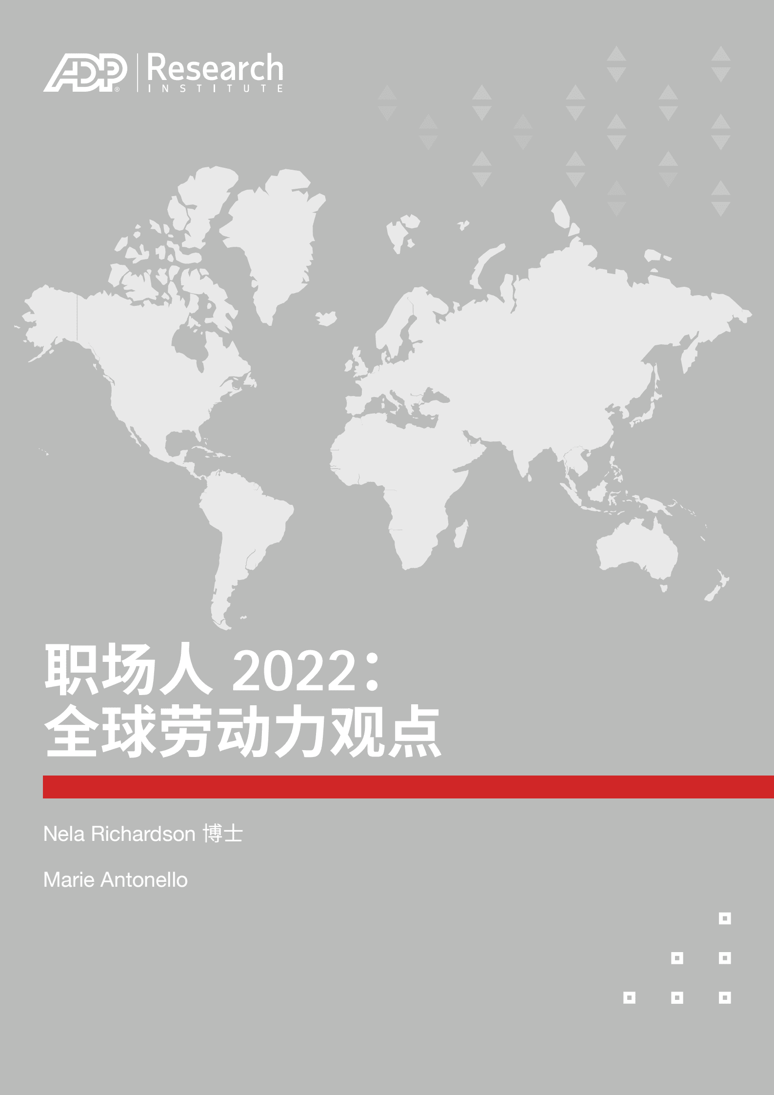 ADP：职场人2022：全球劳动力观点（中文版）.pdf 第1页