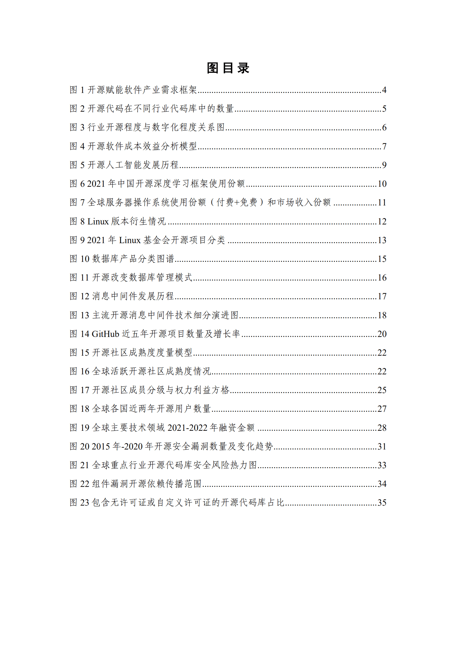 中国信通院：全球开源生态研究报告（2022年）.pdf 第4页