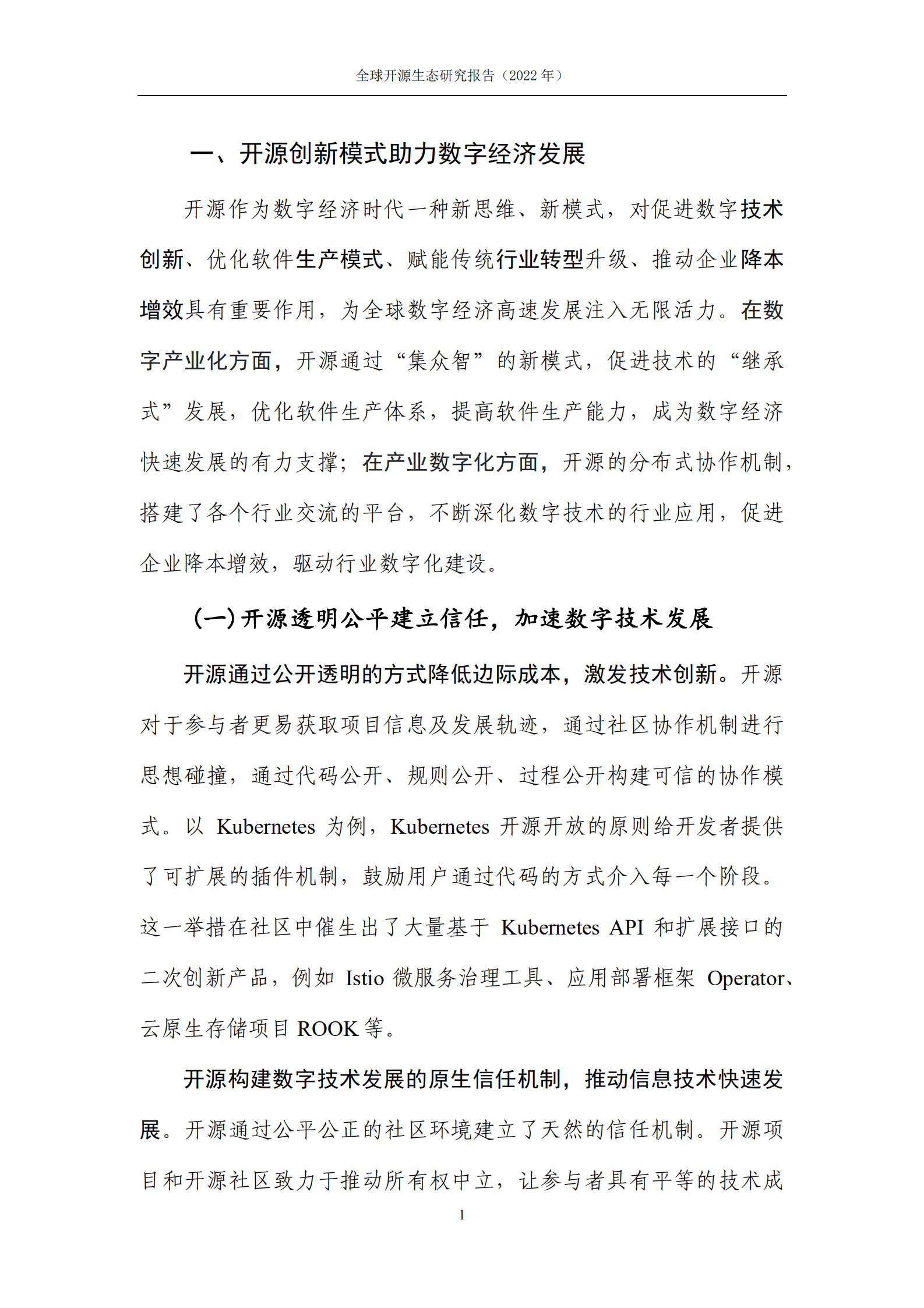 中国信通院：全球开源生态研究报告（2022年）.pdf 第6页