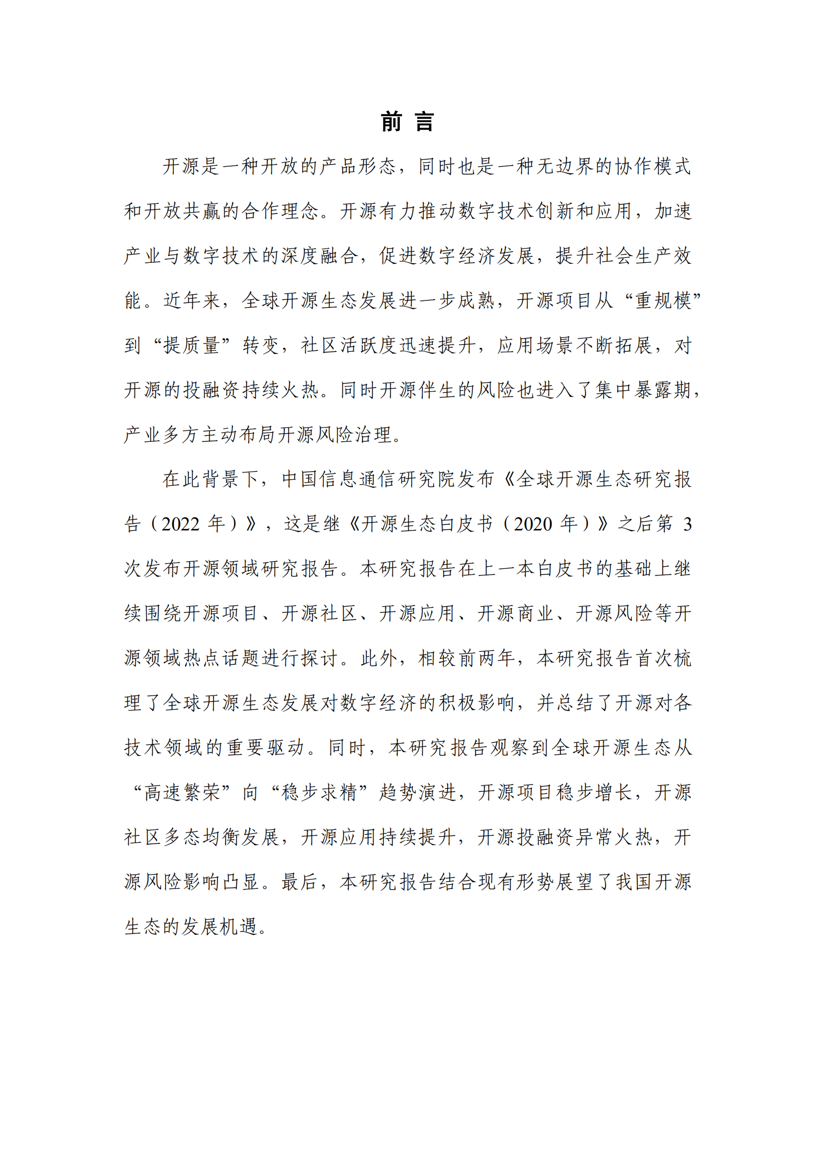 中国信通院：全球开源生态研究报告（2022年）.pdf 第2页