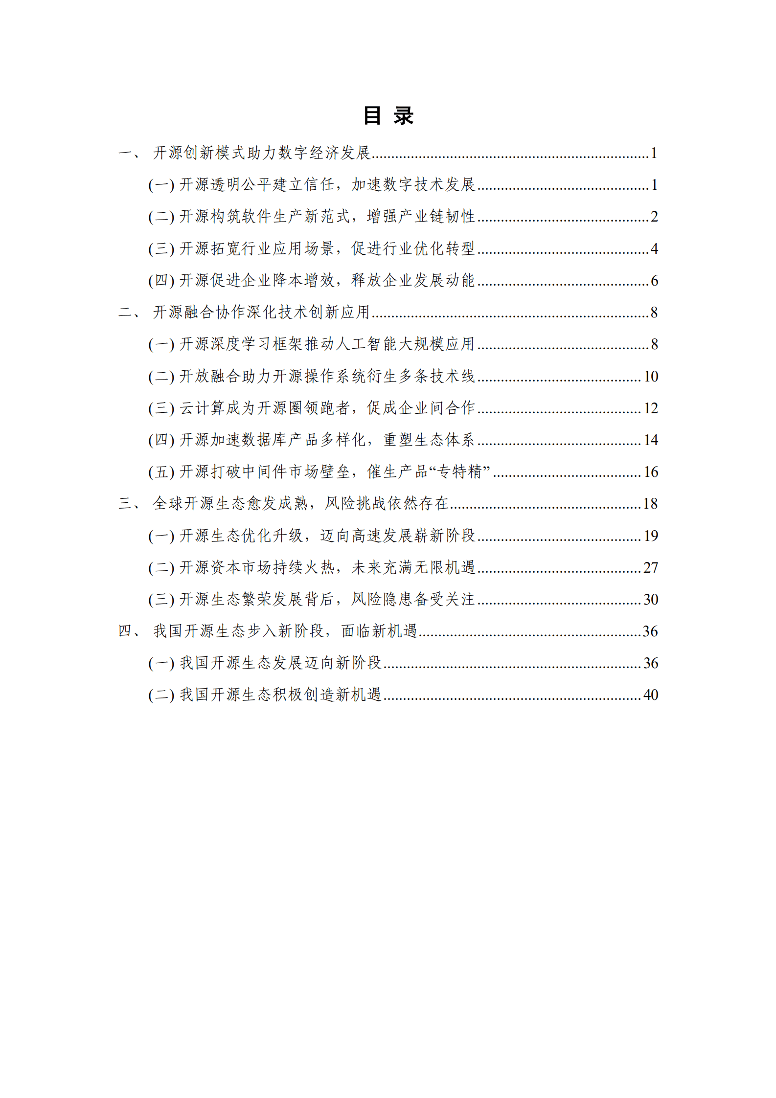 中国信通院：全球开源生态研究报告（2022年）.pdf 第3页