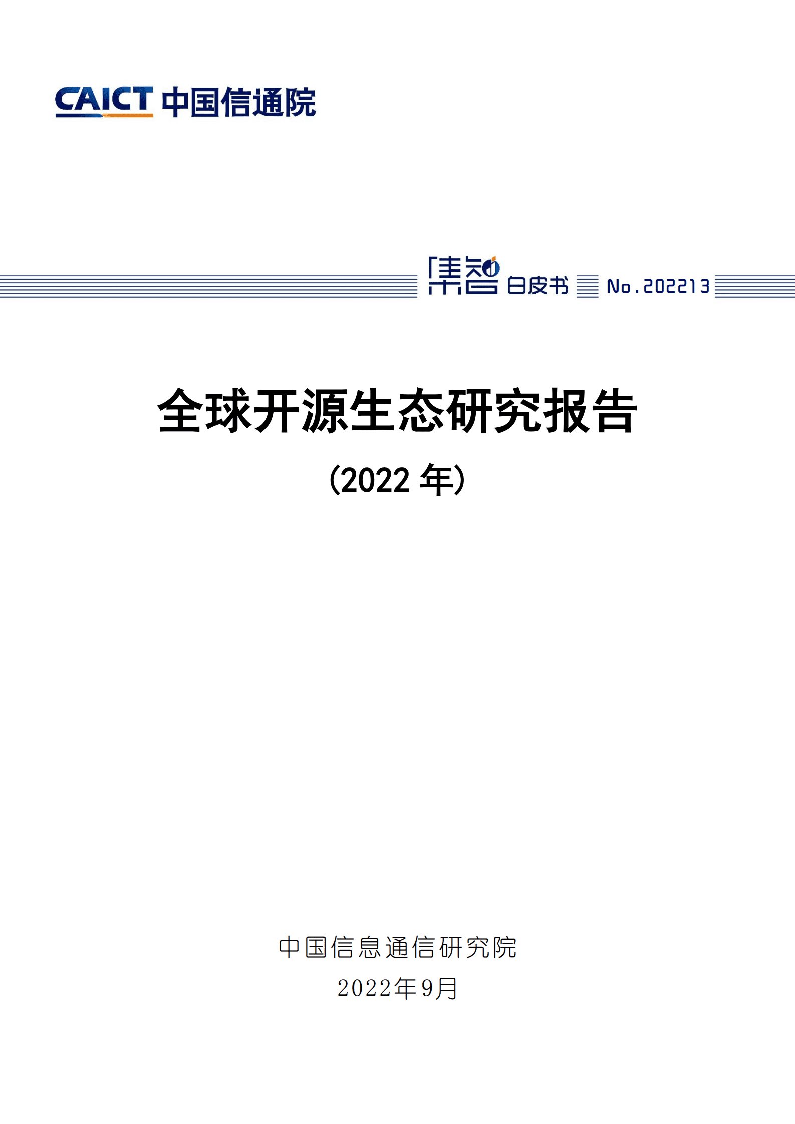 中国信通院：全球开源生态研究报告（2022年）.pdf 第1页