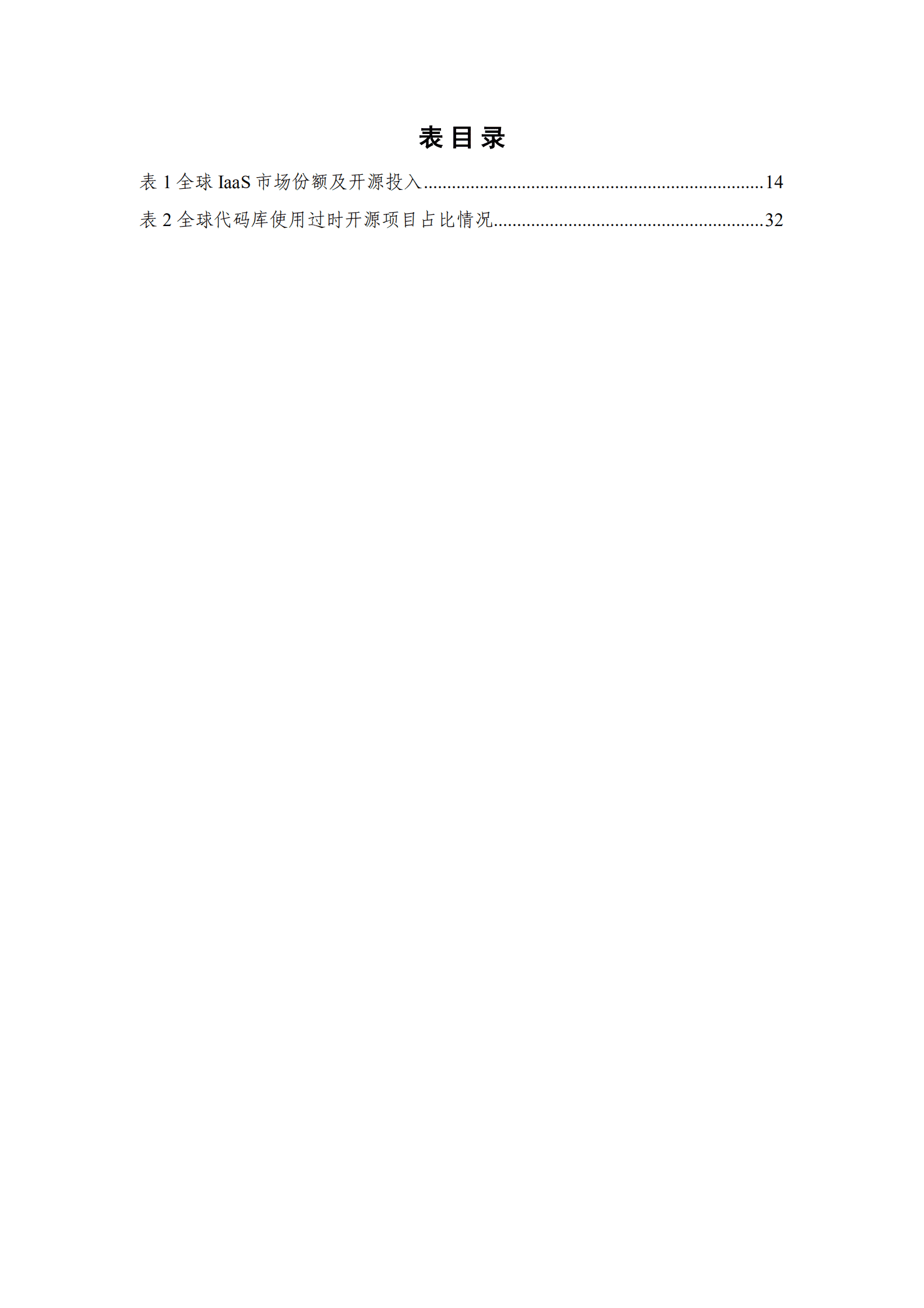 中国信通院：全球开源生态研究报告（2022年）.pdf 第5页
